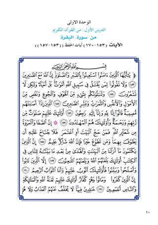 10
‫االولى‬ ‫الوحدة‬
‫الكرمي‬ ‫القرآن‬ ‫من‬ :‫األول‬ ‫الدرس‬
‫البقرة‬ ‫�سورة‬ ‫من‬
))157-153(( ‫احلفظ‬ ‫آيات‬ )170-153( ‫آيات‬‫ل‬‫ا‬
‫ﭓ‬‫ﭒ‬‫ﭑ‬
‫ﯺ‬‫ﯹ‬‫ﯸ‬‫ﯷ‬‫ﯶ‬‫ﯵ‬ ‫ﯴ‬‫ﯳ‬‫ﯲ‬ ‫ﯱ‬‫ﱫﯰ‬
‫ﭝ‬ ‫ﭜ‬ ‫ﭛ‬ ‫ﭚ‬ ‫ﭙ‬‫ﭘ‬ ‫ﭗ‬ ‫ﭖ‬ ‫ﭕ‬ ‫ﭔ‬ ‫ﭓ‬ ‫ﭒ‬ ‫ﭑ‬ ‫ﯻ‬
‫ﭦ‬ ‫ﭥ‬ ‫ﭤ‬ ‫ﭣ‬ ‫ﭢ‬ ‫ﭡ‬ ‫ﭠ‬ ‫ﭟ‬ ‫ﭞ‬
‫ﭰ‬ ‫ﭯ‬‫ﭮ‬‫ﭭ‬ ‫ﭬ‬‫ﭫ‬‫ﭪ‬‫ﭩ‬‫ﭨ‬‫ﭧ‬
‫ﭼ‬‫ﭻ‬‫ﭺ‬‫ﭹ‬‫ﭸ‬ ‫ﭷ‬ ‫ﭶ‬ ‫ﭵ‬‫ﭴ‬ ‫ﭳ‬‫ﭲ‬‫ﭱ‬
‫ﮇ‬‫ﮆ‬‫ﮅ‬‫ﮄ‬‫ﮃ‬‫ﮂ‬‫ﮁ‬ ‫ﮀ‬‫ﭿ‬‫ﭾ‬‫ﭽ‬
‫ﮔ‬ ‫ﮓ‬ ‫ﮒ‬ ‫ﮑ‬ ‫ﮐ‬ ‫ﮏ‬ ‫ﮎ‬ ‫ﮍ‬ ‫ﮌ‬ ‫ﮋ‬‫ﮊ‬ ‫ﮉ‬ ‫ﮈ‬
‫ﮡ‬ ‫ﮠ‬ ‫ﮟ‬ ‫ﮞ‬ ‫ﮝ‬ ‫ﮜ‬ ‫ﮛ‬ ‫ﮚ‬ ‫ﮙ‬ ‫ﮘ‬ ‫ﮗ‬‫ﮖ‬ ‫ﮕ‬
‫ﮭ‬‫ﮬ‬ ‫ﮫ‬‫ﮪ‬‫ﮩ‬‫ﮨ‬‫ﮧ‬‫ﮦ‬‫ﮥ‬‫ﮤ‬‫ﮣ‬‫ﮢ‬
‫ﯙ‬ ‫ﯘ‬ ‫ﯗ‬ ‫ﯖ‬ ‫ﯕ‬ ‫ﯔ‬ ‫ﯓ‬ ‫ﮱ‬ ‫ﮰ‬ ‫ﮯ‬‫ﮮ‬
‫ﯣ‬‫ﯢ‬‫ﯡ‬‫ﯠ‬‫ﯟ‬‫ﯞ‬ ‫ﯝ‬‫ﯜ‬‫ﯛ‬‫ﯚ‬
‫ﯮ‬ ‫ﯭ‬ ‫ﯬ‬ ‫ﯫ‬ ‫ﯪ‬ ‫ﯩ‬ ‫ﯨ‬ ‫ﯧ‬ ‫ﯦ‬ ‫ﯥ‬ ‫ﯤ‬
‫ﯺ‬ ‫ﯹ‬ ‫ﯸ‬ ‫ﯷ‬ ‫ﯶ‬ ‫ﯵ‬ ‫ﯴ‬‫ﯳ‬ ‫ﯲ‬ ‫ﯱ‬ ‫ﯰ‬ ‫ﯯ‬
 