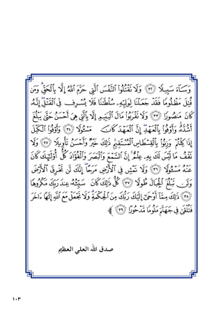 103
‫ﮝ‬‫ﮜ‬‫ﮛ‬‫ﮚ‬‫ﮙ‬‫ﮘ‬ ‫ﮗ‬‫ﮖ‬‫ﮕ‬‫ﮔ‬‫ﮓ‬‫ﮒ‬ ‫ﮑ‬
‫ﮩ‬‫ﮨ‬‫ﮧ‬‫ﮦ‬‫ﮥ‬‫ﮤ‬‫ﮣ‬‫ﮢ‬‫ﮡ‬‫ﮠ‬‫ﮟ‬‫ﮞ‬
‫ﯗ‬‫ﯖ‬‫ﯕ‬‫ﯔ‬‫ﯓ‬ ‫ﮱ‬‫ﮰ‬‫ﮯ‬‫ﮮ‬‫ﮭ‬‫ﮬ‬‫ﮫ‬ ‫ﮪ‬
‫ﯣ‬‫ﯢ‬‫ﯡ‬‫ﯠ‬ ‫ﯟ‬‫ﯞ‬‫ﯝ‬‫ﯜ‬‫ﯛ‬‫ﯚ‬‫ﯙ‬‫ﯘ‬
‫ﯯ‬‫ﯮ‬‫ﯭ‬‫ﯬ‬ ‫ﯫ‬‫ﯪ‬ ‫ﯩ‬‫ﯨ‬ ‫ﯧ‬‫ﯦ‬ ‫ﯥ‬‫ﯤ‬
‫ﯽ‬‫ﯼ‬ ‫ﯻ‬‫ﯺ‬ ‫ﯹ‬‫ﯸ‬‫ﯷ‬ ‫ﯶ‬‫ﯵ‬‫ﯴ‬‫ﯳ‬‫ﯲ‬‫ﯱ‬‫ﯰ‬
‫ﰊ‬ ‫ﰉ‬ ‫ﰈ‬ ‫ﰇ‬ ‫ﰆ‬‫ﰅ‬ ‫ﰄ‬ ‫ﰃ‬ ‫ﰂ‬ ‫ﰁ‬ ‫ﰀ‬ ‫ﯿ‬ ‫ﯾ‬
‫ﰖ‬‫ﰕ‬‫ﰔ‬‫ﰓ‬ ‫ﰒ‬‫ﰑ‬‫ﰐ‬‫ﰏ‬‫ﰎ‬ ‫ﰍ‬ ‫ﰌ‬‫ﰋ‬
‫ﭞ‬ ‫ﭝ‬‫ﭜ‬‫ﭛ‬‫ﭚ‬‫ﭙ‬‫ﭘ‬‫ﭗ‬‫ﭖ‬‫ﭕ‬‫ﭔ‬‫ﭓ‬‫ﭒ‬‫ﭑ‬‫ﰗ‬
‫ﱪ‬‫ﭤ‬‫ﭣ‬‫ﭢ‬‫ﭡ‬‫ﭠ‬‫ﭟ‬
‫العظمي‬ ‫العلي‬ ‫اهلل‬ ‫صدق‬
 