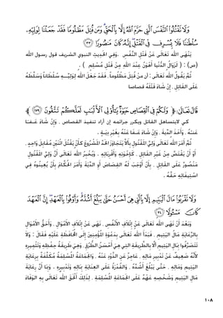 108
‫ﮢ‬‫ﮡ‬‫ﮠ‬‫ﮟ‬‫ﮞ‬‫ﮝ‬‫ﮜ‬‫ﮛ‬‫ﮚ‬‫ﮙ‬‫ﮘ‬‫ﮗ‬‫ﮖ‬‫ﮕ‬‫ﮔ‬
‫ﮬ‬‫ﮫ‬ ‫ﮪ‬‫ﮩ‬‫ﮨ‬‫ﮧ‬‫ﮦ‬‫ﮥ‬‫ﮤ‬‫ﮣ‬
‫اهلل‬ ‫رسول‬ ‫قول‬ ‫الشريف‬ ‫النبوي‬ ِ‫يث‬ِ‫د‬َ‫حل‬‫ا‬ ‫ي‬ِ‫ف‬َ‫و‬. ِ
‫س‬ْ‫ف‬َّ‫ن‬‫ال‬ ِ‫ْل‬‫ت‬َ‫ق‬ ْ‫ن‬َ‫ع‬ ‫ى‬َ‫ل‬‫ا‬َ‫ع‬َ‫ت‬ ُ‫اهلل‬ ‫ى‬َ‫ْه‬‫ن‬َ‫ي‬
. ) ٍ‫م‬ِ‫ل‬ ْ
‫س‬ُ‫م‬ ِ‫ْل‬‫ت‬َ‫ق‬ ْ‫ن‬ِ‫م‬ ِ‫هلل‬‫ا‬ َ‫د‬ْ‫ن‬ِ‫ع‬ ُ‫ن‬َ‫و‬ْ‫ه‬َ‫أ‬ ‫ْيا‬‫ن‬ُّ‫د‬‫ال‬ ُ‫ل‬‫ا‬َ‫و‬َ‫ز‬َ‫ل‬ ( : )‫(ص‬
ُ‫ه‬ َ‫ط‬َّ‫ل‬ َ
‫س‬َ‫و‬ً‫ا‬‫ان‬ َ‫ط‬ْ‫ل‬ ُ
‫س‬ ِ‫ه‬‫ــ‬ِّ‫ي‬ِ‫ل‬َ‫و‬ِ‫ل‬ ُ‫اهلل‬ َ‫ل‬َ‫ع‬َ‫ج‬ ْ‫د‬َ‫ق‬َ‫ف‬ ،ً‫ا‬‫وم‬ُ‫ل‬ ْ‫ظ‬َ‫م‬ َ‫ل‬ِ‫ت‬ُ‫ق‬ ْ‫ن‬‫م‬ ‫أن‬ : ‫ى‬َ‫ل‬‫ا‬َ‫ع‬َ‫ت‬ ُ‫اهلل‬ ُ‫ل‬‫و‬ُ‫ق‬َ‫ي‬ َّ‫م‬ُ‫ث‬
‫قصاصا‬ ُ‫ه‬َ‫ل‬ْ‫ت‬َ‫ق‬ َ‫ء‬‫ا‬ َ
‫ش‬ ْ‫ن‬ِ‫إ‬ ، ِ‫ل‬ِ‫ت‬‫ا‬َ‫ق‬‫ال‬ ‫ى‬َ‫ل‬َ‫ع‬
‫ﱪ‬‫ﯜ‬‫ﯛ‬‫ﯚ‬‫ﯙ‬‫ﯘ‬‫ﯗ‬‫ﯖ‬‫ﯕ‬‫ﯔ‬‫ﱫ‬‫ﭨ‬‫ﭧ‬
‫ا‬َ‫ـفـ‬َ‫ع‬ َ‫ء‬‫ا‬ َ
‫ش‬ ْ‫ن‬ِ‫إ‬َ‫و‬ ، ‫القصاص‬ ‫تنفيذ‬ ‫أراد‬ ‫إن‬ ‫جرائمه‬ ‫ويكرر‬ ‫القاتل‬ ‫اليتساهل‬ ‫كي‬
. ٍ‫ة‬‫ـ‬َ‫ي‬ِ‫د‬ ِ‫ر‬ْ‫ي‬َ‫غ‬ِ‫ب‬ ُ‫ه‬ْ‫ن‬َ‫ع‬ ‫ا‬َ‫ف‬‫ـ‬َ‫ع‬ َ‫ء‬‫ا‬ َ
‫ش‬ ْ‫ن‬ِ‫إ‬َ‫و‬ ، َ‫ة‬‫ي‬ِّ‫د‬‫ال‬ َ‫ذ‬َ‫خ‬َ‫أ‬َ‫و‬ ، ُ‫ه‬ْ‫نـ‬َ‫ع‬
، ٍ‫د‬ِ‫اح‬َ‫و‬ َ‫ل‬ِ‫اب‬َ‫ق‬ُ‫م‬ ِ ْ‫ين‬َ‫ن‬ْ‫ث‬‫ا‬ َ‫ُل‬‫ت‬ْ‫ق‬َ‫ي‬ ْ‫ن‬َ‫كأ‬ َ‫ع‬‫و‬ُ‫ر‬ ْ
‫ش‬َ‫مل‬‫ا‬ َّ‫د‬َ‫حل‬‫ا‬َ‫ز‬َ‫و‬‫ا‬ َ‫َج‬‫ت‬َ‫ي‬َّ‫ال‬َ‫أ‬ِ‫ب‬ ِ‫ُول‬‫ت‬ْ‫ق‬َ‫مل‬‫ا‬ َّ‫ي‬ِ‫ل‬َ‫و‬ ‫ى‬َ‫ل‬‫ا‬َ‫ع‬َ‫ت‬ ُ‫اهلل‬ َ‫ر‬َ‫م‬َ‫أ‬ َّ‫م‬ُ‫ث‬
ِ‫ُول‬‫ت‬ْ‫ق‬َ‫مل‬‫ا‬ َّ‫ي‬ِ‫ل‬َ‫و‬ َّ‫ن‬َ‫أ‬ ‫ى‬َ‫ل‬‫ا‬َ‫ع‬َ‫ت‬ ُ‫اهلل‬ ُ‫ر‬ِ‫ب‬ ْ‫خ‬ُ‫ي‬َ‫و‬ . ِ‫ه‬ِ‫ئ‬‫ا‬َ‫ب‬ِ‫ر‬ْ‫ق‬َ‫أ‬َ‫و‬ ِ‫ه‬ِ‫ت‬َ‫و‬ْ‫خ‬ِ‫إ‬َ‫ك‬ ، ِ‫ل‬ِ‫ت‬‫ا‬َ‫ق‬‫ال‬ ِ‫ر‬ْ‫ي‬َ‫غ‬ ْ‫ن‬ِ‫م‬ َّ
‫َص‬‫ت‬ْ‫ق‬َ‫ي‬ ْ‫ن‬َ‫أ‬ ْ‫و‬َ‫أ‬
‫ي‬ِ‫ف‬ ُ‫ه‬‫ُو‬‫ن‬‫ي‬ِ‫ع‬ُ‫ي‬ ْ‫ن‬َ‫أ‬ِ‫ب‬ َ‫م‬‫ا‬َّ‫ك‬ُ‫حل‬‫ا‬ َ‫ر‬َ‫م‬َ‫أ‬َ‫و‬ َ‫ة‬َ‫ي‬ِّ‫د‬‫ال‬ ِ‫و‬َ‫أ‬ َ
‫اص‬ َ
‫ص‬ِ‫ق‬‫ال‬ ُ‫ه‬َ‫ل‬ َ‫ب‬َ‫ج‬ْ‫و‬َ‫أ‬ ْ‫ن‬َ‫أ‬ِ‫ب‬ ، ِ‫ل‬ِ‫ت‬‫ا‬َ‫ق‬‫ال‬ ‫ى‬َ‫ل‬َ‫ع‬ ٌ‫ر‬‫و‬ ُ
‫ْص‬‫ن‬َ‫م‬
. ُ‫ه‬َّ‫ق‬َ‫ح‬ ِ‫ه‬ِ‫ئ‬‫ا‬َ‫ف‬‫ي‬ِ‫ت‬ ْ
‫اس‬
‫ﯞ‬‫ﯝ‬‫ﯜ‬‫ﯛ‬‫ﯚ‬‫ﯙ‬‫ﯘ‬‫ﯗ‬‫ﯖ‬‫ﯕ‬‫ﯔ‬‫ﯓ‬‫ﮱ‬‫ﮰ‬‫ﮯ‬‫ﮮ‬‫ﮭ‬
‫ﯡ‬‫ﯠ‬ ‫ﯟ‬
ِ‫ال‬َ‫و‬ْ‫م‬َ‫األ‬ ُّ‫ق‬َ‫ح‬َ‫أ‬َ‫و‬ ، ِ‫ال‬َ‫و‬ْ‫م‬َ‫األ‬ ِ‫ف‬َ‫ال‬ْ‫ت‬ِ‫إ‬ ْ‫ن‬َ‫ع‬ ‫ى‬َ‫َه‬‫ن‬ ، ِ
‫س‬ُ‫ف‬ْ‫ن‬َ‫األ‬ ِ‫ف‬َ‫ال‬ْ‫ت‬ِ‫إ‬ ْ‫ن‬َ‫ع‬ ‫ى‬َ‫ل‬‫ا‬َ‫ع‬َ‫ت‬ ُ‫اهلل‬ ‫ى‬َ‫َه‬‫ن‬ ْ‫ن‬َ‫أ‬ َ‫د‬ْ‫ع‬َ‫ب‬َ‫و‬
َ‫ال‬َ‫و‬ : َ‫ل‬‫ا‬َ‫ق‬َ‫ف‬ ِ‫ه‬ْ‫ي‬َ‫ل‬َ‫ع‬ ِ‫ة‬ َ‫ظ‬َ‫ف‬‫ا‬َ ُ‫ملح‬‫ا‬ ‫ى‬َ‫ل‬ِ‫إ‬ َ‫ني‬ِ‫ن‬ِ‫م‬ْ‫ؤ‬ُ‫مل‬‫ا‬ ِ‫ة‬َ‫و‬ْ‫ع‬َ‫د‬ِ‫ب‬ ‫ى‬َ‫ل‬‫ا‬َ‫ع‬َ‫ت‬ ُ‫اهلل‬ َ‫أ‬َ‫د‬َ‫ب‬َ‫ف‬ ، ِ‫يم‬ِ‫ت‬َ‫ي‬‫ال‬ ُ‫ل‬‫ا‬َ‫م‬ ِ‫ة‬َ‫ي‬‫ا‬َ‫ع‬ِّ‫ر‬‫ال‬ِ‫ب‬
ِ‫ه‬ِ‫ير‬ِ‫م‬ْ‫ث‬َ‫ت‬َ‫و‬ ِ‫ه‬ ِ‫ظ‬ْ‫ف‬ِ‫ح‬ ُ‫ة‬َ‫ق‬‫ي‬ِ‫ر‬ َ‫ط‬ َ‫ي‬ِ‫ه‬َ‫و‬ ، ِ‫ق‬ُ‫ر‬ ُّ
‫الط‬ ُ‫ن‬ َ
‫س‬ْ‫ح‬َ‫أ‬ َ‫ي‬ِ‫ه‬ ‫ي‬ِ‫ت‬‫ال‬ ِ‫ة‬َ‫ق‬‫ي‬ِ‫ر‬ َّ‫الط‬ِ‫ب‬ َّ‫لا‬‫أ‬ ِ‫يم‬ِ‫ت‬َ‫ي‬‫ال‬ ِ‫ال‬َ ِ‫بم‬ ‫وا‬ُ‫ف‬َّ‫ر‬ َ
‫َص‬‫ت‬َ‫ت‬
ِ‫ة‬َ‫ي‬‫ا‬َ‫ع‬ِ‫ر‬ِ‫ب‬ ٌ‫ة‬َ‫ف‬َّ‫ل‬َ‫ك‬ُ‫م‬ ُ‫ة‬َ‫م‬ِ‫ل‬ ْ
‫س‬ُ‫مل‬‫ا‬ ُ‫ة‬َ‫ع‬‫ا‬َ‫م‬َ‫جل‬‫ا‬َ‫و‬ ، ُ‫ه‬ْ‫ن‬َ‫ع‬ ِ‫د‬ْ‫و‬َّ‫ذ‬‫ال‬ ِ‫ن‬َ‫ع‬ ٌ‫ز‬ِ‫اج‬َ‫ع‬ ، ِ‫ه‬ِ‫ل‬‫ا‬َ‫م‬ ِ‫ير‬ِ‫ب‬ْ‫د‬َ‫ت‬ ْ‫ن‬َ‫ع‬ ٌ
‫يف‬ِ‫ع‬ َ
‫ض‬ ُ‫ه‬َّ‫ن‬َ‫أل‬
َ‫ة‬َ‫ي‬‫ا‬َ‫ع‬ِ‫ر‬ َّ‫ن‬َ‫أ‬ ‫ا‬َ ِ‫بم‬َ‫و‬ . ِ‫ه‬ِ‫ير‬ِ‫ب‬ْ‫د‬َ‫ت‬َ‫و‬ ِ‫ه‬ِ‫ل‬‫ا‬َ ِ‫بم‬ ِ‫ة‬َ‫ي‬‫َا‬‫ن‬ِ‫ع‬‫ال‬ ‫ى‬َ‫ل‬َ‫ع‬ ُ‫ة‬َ‫ر‬ْ‫د‬ُ‫ق‬‫ال‬َ‫و‬ ، ُ‫ه‬َّ‫د‬ ُ
‫ش‬َ‫أ‬ َ‫غ‬ُ‫ل‬ْ‫ب‬َ‫ي‬ ‫َّى‬‫ت‬َ‫ح‬ ، ِ‫ه‬ِ‫ل‬‫ا‬َ‫م‬َ‫و‬ ِ‫يم‬ِ‫ت‬َ‫ي‬‫ال‬
َ‫ء‬‫ا‬َ‫ف‬َ‫و‬‫ال‬ ِ‫ه‬ِ‫ب‬ ‫ى‬َ‫ل‬‫ا‬َ‫ع‬َ‫ت‬ ُ‫اهلل‬ َ‫ق‬َ ْ‫لح‬َ‫أ‬ َ‫ك‬ِ‫ل‬َ‫ذ‬ِ‫ل‬ ، ِ‫ة‬َ‫م‬ِ‫ل‬ ْ
‫س‬ُ‫مل‬‫ا‬ ِ‫ة‬َ‫ع‬‫ا‬َ‫م‬َ‫جل‬‫ا‬ ‫ى‬َ‫ل‬َ‫ع‬ ٌ‫د‬ْ‫ه‬َ‫ع‬ ِ‫ه‬ ِ
‫ص‬ ْ‫خ‬ َ
‫ش‬َ‫و‬ ِ‫يم‬ِ‫ت‬َ‫ي‬‫ال‬ ِ‫ال‬َ‫م‬
 