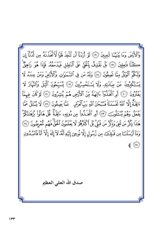 133
‫ﮎ‬‫ﮍ‬‫ﮌ‬‫ﮋ‬ ‫ﮊ‬‫ﮉ‬‫ﮈ‬ ‫ﮇ‬‫ﮆ‬‫ﮅ‬‫ﮄ‬‫ﮃ‬‫ﮂ‬‫ﮁ‬
‫ﮛ‬‫ﮚ‬ ‫ﮙ‬ ‫ﮘ‬ ‫ﮗ‬ ‫ﮖ‬ ‫ﮕ‬ ‫ﮔ‬ ‫ﮓ‬ ‫ﮒ‬ ‫ﮑ‬ ‫ﮐ‬ ‫ﮏ‬
‫ﮩ‬ ‫ﮨ‬ ‫ﮧ‬ ‫ﮦ‬‫ﮥ‬ ‫ﮤ‬ ‫ﮣ‬ ‫ﮢ‬ ‫ﮡ‬ ‫ﮠ‬ ‫ﮟ‬ ‫ﮞ‬ ‫ﮝ‬ ‫ﮜ‬
‫ﯔ‬ ‫ﯓ‬ ‫ﮱ‬ ‫ﮰ‬ ‫ﮯ‬ ‫ﮮ‬ ‫ﮭ‬ ‫ﮬ‬ ‫ﮫ‬ ‫ﮪ‬
‫ﯡ‬ ‫ﯠ‬‫ﯟ‬‫ﯞ‬ ‫ﯝ‬‫ﯜ‬‫ﯛ‬‫ﯚ‬‫ﯙ‬ ‫ﯘ‬‫ﯗ‬‫ﯖ‬‫ﯕ‬
‫ﯰ‬ ‫ﯯ‬‫ﯮ‬‫ﯭ‬‫ﯬ‬‫ﯫ‬ ‫ﯪ‬‫ﯩ‬‫ﯨ‬‫ﯧ‬‫ﯦ‬‫ﯥ‬‫ﯤ‬ ‫ﯣ‬‫ﯢ‬
‫ﯾ‬‫ﯽ‬ ‫ﯼ‬ ‫ﯻ‬ ‫ﯺ‬‫ﯹ‬ ‫ﯸ‬ ‫ﯷ‬ ‫ﯶ‬ ‫ﯵ‬ ‫ﯴ‬ ‫ﯳ‬ ‫ﯲ‬ ‫ﯱ‬
‫ﰏ‬‫ﰎ‬‫ﰍ‬‫ﰌ‬‫ﰋ‬‫ﰊ‬‫ﰉ‬‫ﰈ‬ ‫ﰇ‬‫ﰆ‬‫ﰅ‬‫ﰄ‬‫ﰃ‬‫ﰂ‬‫ﰁ‬‫ﰀ‬‫ﯿ‬
‫ﭟ‬‫ﭞ‬‫ﭝ‬ ‫ﭜ‬‫ﭛ‬‫ﭚ‬‫ﭙ‬‫ﭘ‬‫ﭗ‬‫ﭖ‬‫ﭕ‬‫ﭔ‬‫ﭓ‬‫ﭒ‬‫ﭑ‬
‫ﱪ‬‫ﭠ‬
‫العظمي‬ ‫العلي‬ ‫اهلل‬ ‫صدق‬
 