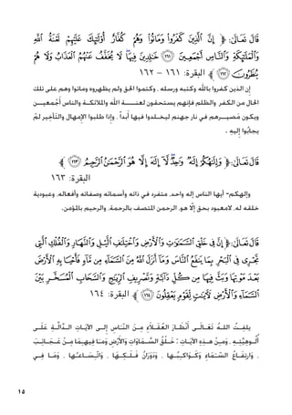 15
‫ﯭ‬ ‫ﯬ‬ ‫ﯫ‬ ‫ﯪ‬ ‫ﯩ‬ ‫ﯨ‬ ‫ﯧ‬ ‫ﯦ‬ ‫ﯥ‬ ‫ﯤ‬ ‫ﱫ‬ ‫ﭨ‬ ‫ﭧ‬
‫ﯺ‬ ‫ﯹ‬ ‫ﯸ‬ ‫ﯷ‬ ‫ﯶ‬ ‫ﯵ‬ ‫ﯴ‬‫ﯳ‬ ‫ﯲ‬ ‫ﯱ‬ ‫ﯰ‬ ‫ﯯ‬ ‫ﯮ‬
١٦٢ - ١٦١ :‫البقرة‬ ‫ﱪ‬‫ﯼ‬‫ﯻ‬
‫تلك‬ ‫على‬ ‫وهم‬ ‫وماتوا‬ ‫يظهروه‬ ‫ولم‬ ‫احلق‬ ‫وكتموا‬ ، ‫ورسله‬ ‫وكتبه‬ ‫باهلل‬ ‫كفروا‬ ‫الذين‬ ‫ن‬ِ‫إ‬
‫معيــن‬ْ‫ج‬َ‫أ‬ ‫والناس‬ ‫واملالئكـة‬ ‫اهلل‬ ‫لعنــــة‬ ‫يستحقون‬ ‫فإنهم‬ ‫والظلم‬ ‫الكفر‬ ‫من‬ ‫احلال‬
ْ‫لم‬ ‫ير‬ِ‫َأخ‬‫ت‬‫وال‬ ‫مهال‬ِ‫اإل‬ ‫طلبوا‬ ‫ذا‬ِ‫وإ‬ ، ً‫ا‬‫بد‬َ‫أ‬ ‫فيها‬ ‫ليخـلدوا‬ ‫جهنم‬ ‫نار‬ ‫في‬ ‫صيــرهم‬َ‫م‬ ‫ويكون‬
. ِ‫ه‬‫لي‬ِ‫إ‬ ‫وا‬ُ‫ب‬‫يجا‬
‫ﱪ‬‫ﰇ‬ ‫ﰆ‬‫ﰅ‬ ‫ﰄ‬ ‫ﰃ‬ ‫ﰂ‬ ‫ﰁ‬‫ﰀ‬‫ﯿ‬ ‫ﯾ‬‫ﯽ‬‫ﱫ‬‫ﭨ‬‫ﭧ‬
١٦٣ :‫البقرة‬ 			 					
‫وعبودية‬ ،‫وأفعاله‬ ‫وصفاته‬ ‫وأسمائه‬ ‫ذاته‬ ‫في‬ ‫متفرد‬ ،‫واحد‬ ‫إله‬ ‫الناس‬ ‫أيها‬ -‫وإلهكم‬
.‫باملؤمن‬ ‫والرحيم‬ ،‫بالرحمة‬ ‫املتصف‬ ‫الرحمن‬ ،‫هو‬ ّ‫لا‬‫إ‬ ‫بحق‬ ‫المعبود‬ ،‫له‬ ‫خلقه‬
‫ﭚ‬‫ﭙ‬‫ﭘ‬‫ﭗ‬‫ﭖ‬‫ﭕ‬‫ﭔ‬‫ﭓ‬‫ﭒ‬‫ﭑ‬‫ﱫ‬‫ﭨ‬‫ﭧ‬
‫ﭪ‬‫ﭩ‬‫ﭨ‬‫ﭧ‬‫ﭦ‬‫ﭥ‬‫ﭤ‬ ‫ﭣ‬‫ﭢ‬‫ﭡ‬‫ﭠ‬‫ﭟ‬‫ﭞ‬ ‫ﭝ‬‫ﭜ‬‫ﭛ‬
‫ﭶ‬ ‫ﭵ‬‫ﭴ‬‫ﭳ‬‫ﭲ‬‫ﭱ‬‫ﭰ‬‫ﭯ‬ ‫ﭮ‬‫ﭭ‬‫ﭬ‬‫ﭫ‬
١٦٤ :‫البقرة‬ ‫ﱪ‬‫ﭼ‬‫ﭻ‬‫ﭺ‬‫ﭹ‬‫ﭸ‬‫ﭷ‬
‫ـى‬َ‫ل‬َ‫ع‬ ِ‫ة‬‫ـ‬َّ‫ل‬‫ا‬َّ‫د‬‫الـ‬ ِ‫ـات‬َ‫ي‬‫اآل‬ ‫لـى‬ِ‫إ‬ ِ
‫اس‬َ‫ّـ‬‫ن‬‫ال‬ َ‫ن‬‫ـ‬ِ‫م‬ ِ‫ء‬َ‫ال‬‫ـ‬َ‫ق‬ُ‫الع‬ َ‫ر‬‫ـا‬ َ‫ْظ‬‫ن‬َ‫أ‬ ‫ـى‬َ‫ل‬‫ـا‬َ‫ع‬َ‫ت‬ ُ‫ه‬‫اللـ‬ ُ‫ـت‬ِ‫ف‬‫يل‬
َ‫ـب‬ِ‫ئ‬‫ـا‬ َ‫ـج‬َ‫ع‬ ْ‫ن‬‫ـ‬ِ‫م‬ ‫ا‬َ‫م‬ِ‫ـ‬‫يه‬ِ‫ف‬ ‫ا‬َ‫مـ‬َ‫و‬ ِ
‫ض‬ْ‫ر‬َ‫األ‬َ‫و‬ ِ‫ات‬َ‫و‬‫ا‬َ‫م‬‫ـ‬ َّ
‫الس‬ ُ‫ق‬ْ‫ل‬‫ـ‬َ‫خ‬ : ِ‫ـات‬َ‫ي‬‫اآل‬ ِ‫ه‬ِ‫ذ‬‫هـ‬ ْ‫ن‬ِ‫ـ‬‫م‬َ‫و‬ ، ِ‫ه‬‫ـ‬ِ‫ت‬َّ‫ي‬ِ‫ه‬‫ـو‬ُ‫ل‬ُ‫أ‬
‫ـي‬ِ‫ف‬ ‫ـا‬َ‫م‬َ‫و‬ ، ‫ها‬ُ‫ـاعـ‬ َ
‫س‬ِ‫ـ‬ّ‫ت‬‫ا‬َ‫و‬ ، ‫ا‬َ‫ـه‬ِ‫ـك‬َ‫ل‬‫ـ‬َ‫ف‬ ُ‫ن‬‫ا‬َ‫ر‬َ‫و‬َ‫د‬َ‫و‬ ، ‫ـها‬ُ‫ب‬ِ‫ـ‬‫اك‬َ‫و‬‫ـ‬َ‫ك‬َ‫و‬ ِ‫اء‬َ‫م‬َ‫ـ‬ ّ
‫الس‬ ُ‫ع‬‫ـا‬َ‫ف‬ِ‫ت‬‫ار‬َ‫و‬ ،
 
