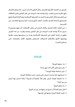 69
‫االتصال‬ ‫بجعل‬ ‫ا‬ّ‫إم‬ : ‫أمرين‬ ‫بأحد‬ ‫إال‬ ‫اليكون‬ ّ‫واحلل‬ .‫لإلنسان‬ ‫األصلية‬ ‫احلاجات‬ ‫من‬ ‫بالرجل‬
‫العالقات‬ ‫وحترمي‬ ‫القانون‬ ‫ظل‬ ‫في‬ ‫الزوجات‬ ‫تعدد‬ ‫بإباحة‬ ‫وإما‬ .‫التعدد‬ ‫لتحرمي‬ ‫باحلرام‬ ‫يقع‬
‫وانفع‬ ‫للمرأة‬ ُ‫م‬‫أكرا‬ ‫وهو‬ ‫اإلسالمية‬ ‫الشريعة‬ ‫به‬ ‫أخذت‬ ‫ما‬ ‫هو‬ ‫الثاني‬ ّ‫واحلل‬ ‫الشرعية‬ ‫غير‬
‫غير‬ ‫املعاشرات‬ ‫وجميع‬ ‫الزنا‬ ‫وحرمت‬ ‫ألربع‬ ‫التعدد‬ ‫فأباحت‬ ‫للشرف‬ ‫وأحفظ‬ ‫للمجتمع‬
.‫الشرعية‬
‫ال‬ ‫وضروري‬ ‫مهم‬ ‫أمر‬ ‫اجملتمعات‬ ‫بعض‬ ‫في‬ ‫النسل‬ ‫وإكثار‬ ،‫للنسل‬ ‫إكثار‬ ‫التعدد‬ ‫في‬ .‫د‬
‫العرض‬ ‫هذا‬ ‫من‬ .‫وإقراره‬ ‫وعلمه‬ ‫القانون‬ ‫ظل‬ ‫في‬ ‫الزوجات‬ ‫تعـدد‬ ‫بإباحة‬ َّ‫لا‬‫إ‬ ‫له‬ ‫سبيل‬
‫نظرها‬ ‫وبعـد‬ ‫محاسنها‬ ‫من‬ ّ‫يعـد‬ ‫اإلسالمية‬ ‫الشريعة‬ ‫في‬ ‫التعدد‬ ‫إباحة‬ ‫إن‬ ‫يظهر‬
‫التي‬ ‫واجلماعات‬ ‫األفراد‬ ‫ولظروف‬ ‫املستقبل‬ ‫الحتماالت‬ ‫واألحكام‬ ‫احللول‬ ‫ووضعها‬
.‫التعـدد‬ ‫تستلزم‬
‫املناقشة‬
‫الزوجة؟‬ ‫حقوق‬ ‫ما‬ .1
‫ابنته؟‬ ‫مهر‬ ‫أخذ‬ ‫األمر‬ ‫لولي‬ ‫يجوز‬ ‫هل‬ .2
‫؟‬ ‫الزوجة‬ ‫نفقة‬ ‫تسقط‬ ‫متى‬ .3
.‫الزوجة‬ ‫معاملة‬ ‫حسن‬ ‫وجوب‬ ‫على‬ ‫شريف‬ ‫وحديث‬ ‫بآية‬ ‫استشهد‬ .4
‫الرجل‬ ‫بها‬ ‫اختص‬ ‫وملاذا‬ ‫؟‬ ً‫ا‬‫تشريف‬ ‫أو‬ ً‫ا‬‫تكليف‬ ُّ‫د‬‫ُع‬‫ت‬ ‫وهل‬ ،‫الرجل‬ ‫قوامة‬ ‫حقيقة‬ ‫ما‬ .5
‫؟‬ ‫املرأة‬ ‫دون‬ ‫من‬
‫الزوج؟‬ ‫حقوق‬ ‫ما‬ .6
‫الزوج؟‬ ‫إذن‬ ‫دون‬ ‫من‬ ‫بيتها‬ ‫من‬ ‫تخرج‬ ‫أن‬ ‫للمرأة‬ ‫يجوز‬ ‫هل‬.7
‫نفسها؟‬ ‫في‬ ‫زوجها‬ ‫الزوجة‬ ‫حتفظ‬ ‫كيف‬ .8
 