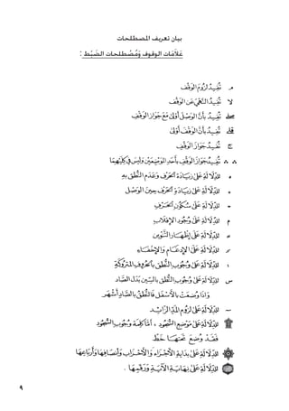 9
‫املصطلحات‬ ‫تعريف‬ ‫بيان‬
: ‫ط‬ْ‫ب‬ َ
‫الض‬ ‫طلحات‬ ْ
‫ص‬ُ‫م‬َ‫و‬ ‫الوقوف‬ ‫ات‬َ‫م‬َ‫ال‬َ‫ع‬
 