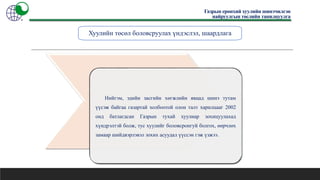 Хуулийн төсөл боловсруулах үндэслэл, шаардлага
Газрын ерөнхий хуулийн шинэчилсэн
найруулгын төслийн танилцуулга
Нийгэм, эдийн засгийн хөгжлийн явцад шинэ тутам
үүсэж байгаа газартай холбоотой олон талт харилцааг 2002
онд батлагдсан Газрын тухай хуулиар зохицуулахад
хүндрэлтэй болж, тус хуулийг боловсронгуй болгох, өөрчлөх
замаар шийдвэрлэвэл зохих асуудал үүссэн гэж үзжээ.
 