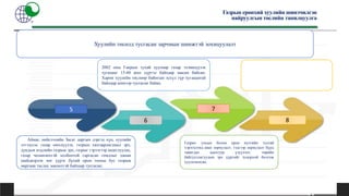 Газрын ерөнхий хуулийн шинэчилсэн
найруулгын төслийн танилцуулга
Хуулийн төсөлд тусгасан зарчмын шинжтэй зохицуулалт
Аймаг, нийслэлийн Засаг даргын дэргэд хүн, хуулийн
этгээдээс газар өмчлүүлэх, газрын хязгаарлагдмал эрх,
дундын мэдлийн газрын эрх, газрыг гэрээгээр ашиглуулах,
газар чөлөөлөхтэй холбоотой гаргасан гомдлыг хянан
шийдвэрлэх чиг үүрэг бүхий орон тооны бус газрын
маргаан таслах зөвлөлтэй байхаар тусгасан;
2002 оны Гакрын тухай хуулиар газар эзэмшүүлэх
хугацааг 15-60 жил хүртэл байхаар заасан байсан.
Харин хуулийн төслөөр байнгын эсхүл түр хугацаатай
байхаар шинээр тусгасан байна.
Газрыг улсын болон орон нутгийн тусгай
хэрэгцээнд авах зориулалт, тэдгээр зориулалт бүрд
тавигдах шалгуур үзүүлэлт, төрийн
байгууллагуудын эрх үүргийг тодорхой болгож
хуульчилсан;
5
6
7
8
 