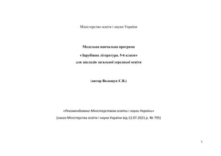1
Міністерство освіти і науки України
Модельна навчальна програма
«Зарубіжна література. 5-6 класи»
для закладів загальної...