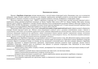 2
Пояснювальна записка
Предмет «Зарубіжна література» відіграє важливу роль у системі мовно-літературної освіти. Насампере...