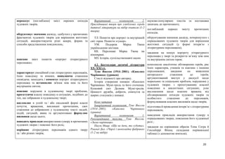 20
переказує (поглиблено) зміст окремих епізодів
художніх творів;
обґрунтовує значення досвіду, здобутого у прочитаних
фрагментах художніх творів для вирішення життєвих
ситуацій, використовуючи різні жанри, форми та
способи представлення повідомлень;
пояснює зміст поняття «портрет літературного
персонажа»;
характеризує емоційний стан літературних персонажів,
їхню поведінку та вчинки, виявляючи ставлення
оповідача; знаходить і коментує портрет літературного
персонажа та встановлює зв'язок між ним та його
внутрішнім світом;
пояснює порушені в художньому творі проблеми,
проєктуючи власну поведінку в ситуаціях, подібних до
тих, що зображено в художньому творі;
висловлює в усній та / або письмовій формі власні
почуття, враження, викликані прочитаним, своє
ставлення до зображених у художньому тексті людей,
подій, ситуацій, явищ та аргументовано формулює
висновки щодо цього;
наводить приклади використання гумору в прочитаних
художніх творах і пояснює його роль;
порівнює літературних персонажів одного твору
та / або різних творів;
Варіативний компонент 2.
Пригодницькі твори про улюблених героїв
дитячої літератури на вибір вчителя (1-2
твори).
ТЛ. Поняття про портрет та внутрішній
світ героя. Поняття «гумор».
УМ. Подорож Марка Твена
українськими містами.
КК. Персонажі Марка Твена на
кіноекрані.
МЗ. Історія, суспільствознавчі науки.
4.2. Бестселери дитячої літератури
ХХ–ХХІ ст.
Туве Янссон (1914–2001). «Капелюх
Чарівника» (уривки)
Стислі відомості про авторку.
Історія створення книжки «Капелюх
Чарівника». Мумі-троль та його оточення.
Казковий світ Долини Мумі-тролів.
Цінності дружби, доброти, співчуття та
щирих стосунків у книжці.
Коло читання
Інваріантний компонент. Туве Янссон
(1914–2001). «Капелюх Чарівника»
(уривки).
Варіативний компонент 1.
Рекомендовані тексти. Туве Янссон.
«Зима-чарівниця».
Пауль Маар. «Що не день, то субота».
Роальд Дал. «Чарлі і шоколадна фабрика»
(1-2 на вибір).
науково-популярних текстів та постановка
запитань до прочитаного;
поглиблений переказ змісту прочитаних
епізодів;
обґрунтування значення досвіду, почерпнутого з
опрацьованих художніх творів для вирішення
життєвих ситуацій (у формі інтерв’ю з
літературним персонажем);
завдання на пошук портрету літературного
персонажа у творі та розкриття зв’язку між ним
та внутрішнім світом героя;
комплексне аналітичне обговорення героїв, рис
їхніх характерів, учинків та взаємин з іншими
персонажами; завдання на виявлення
авторського ставлення до героїв;
аргументований виступ у дискусії щодо
моральних та соціальних проблем, порушених у
художніх творах з проєктуванням власної
поведінки в аналогічних ситуаціях; усне
висловлення щодо власних вражень від
обговорюваних епізодів художніх творів та
особистого ставлення до персонажів,
формулювання власних висновків щодо творів;
підготовка й проведення інтерв’ю з літературним
персонажем;
наведення прикладів використання гумору в
опрацьованих творах, пояснення його художньої
ролі ;
завдання на порівняння образів Тома Соєра й
Гекльберрі Фінна; складання порівняльної
таблиці (з допомогою вчителя);
 