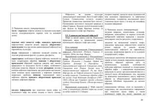 26
2) Читання, аналіз, інтерпретація:
читає і переказує міфічні оповіді та науково-популярні
тексти, підпорядковуючи переказ темі та основній
думці;
пояснює зміст поняття «міф»; наводить приклади
міфологічних сюжетів різних народів, обґрунтовує
прикладами тезу про вплив давньогрецької міфології на
європейську культуру;
піддає інформацію з міфічних оповідей сумніву на
підставі розрізнення фактів і суджень про факти;
характеризує особливості форми міфічних оповідей та
їхніх літературних обробок; пояснює і обґрунтовує
прикладами образний характер уявлень про закони
природного та людського буття в міфах, особливості
побудови сюжетів, образів та мови; розкриває мотиви
вчинків міфічних персонажів, аргументовано висловлює
свою позицію щодо порушених у міфічних оповідях
моральних проблем; виявляє інакомовний зміст
міфічних образів; наводить обґрунтовані приклади
«вічних» міфічних образів;
поєднує інформацію про тематичні групи міфів та
відмінності міфу від казки, подану в тексті, усному
Міфологія як основа культури
давньогрецької цивілізації. Боги й герої міфів
Еллади. Гуманістична сутність подвигу
Прометея; символічне значення його постаті.
Оспівування могутності людської природи в
образі Геракла. Людські злети й падіння в міфі
про Дедала та Ікара. Критика егоїзму та
самозакоханості в міфі про Нарциса.
2.3. З давньослов'янської міфології
Міфи та звичаї давніх слов‘ян. Пояснення
природних явищ та виникнення деяких
язичницьких обрядів у міфі про сонце.
Коло читання
Інваріантний компонент. З давньогрецької
міфології. Прометей. Подвиги Геракла (1
оповідь). Дедал та Ікар. Нарцис.
Варіативний компонент 1. Рекомендовані
твори. З давньогрецької міфології. Подвиги
Геракла. Пігмаліон і Галатея. Орфей та
Еврідіка. Деметра й Персефона. З
давньоіндійської міфології. Створення світу.
Створення ночі. Потоп. Золоті часи. З
давньоєгипетської міфології. Ра та Апоп.
Міф про те, як Тефнут покинула Єгипет (2-3
на вибір учителя). З поетичних обробок міфів
та легенд. Генрі Водсворт Лонґфелло (1807–
1882) «Пісня про Гаявату» (розділ «Люлька
згоди»). Олександр Пушкін. «Пісня про віщого
Олега».
Варіативний компонент 2. Міфи народів
світу й літературні обробки міфів та легенд
на вибір учителя (1-2 твори).
інтернет-мережі, дискусія щодо відмінностей
між науковою інформацією та міфічними
уявленнями, толерантне висловлення свого
ставлення щодо цього з огляду на специфіку
подання інформації.
2) Читання, аналіз, інтерпретація:
читання (виразне, коментоване, оглядове,
вибіркове, навігаційне) та переказ (стислий,
вибірковий) міфічних переказів і науково-
популярних текстів (розділів у підручнику);
завдання на визначення поняття «міф»;
наведення прикладів міфологічних сюжетів
різних народів та доказів впливу
давньогрецької міфології на європейську
культуру; розрізнення фактів та їх художніх
інтерпретацій у міфах;
комплексне аналітичне обговорення сюжетів,
героїв та їхніх вчинків, порушених моральних
проблем, образної картини світу та
визначальних художніх особливостей
побудови міфічних оповідей та літературних
обробок міфів – з наведенням відповідних
прикладів та цитат; аргументований виступ у
дискусії щодо обговорюваних тем, завдання
на виявлення інакомовного змісту міфічних
образів та обґрунтування приналежності
окремих біблійних персонажів до «вічних
образів»;
опрацювання таблиць, схем та малюнків у
підручнику, які систематизують інформацію
про тематичні групи міфів, а також
відмінності міфів від казок; завдання на
 