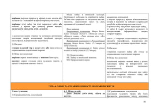 35
порівнює картини природи у віршах різних авторів або
зіставляє їх з пейзажами в образотворчому мистецтві;
порівнює різні хайку чи різні переклади хайку або
пейзажі у віршах про природу різних авторів,
визначаючи спільні та різні елементи;
з допомогою інших створює за мотивами прочитаних
поетичних творів колективний медійний продукт
(мультфільм, відеоролик або аудіотекст).
3) Письмо:
створює власний твір у жанрі хайку або пише етюд за
опрацьованими поетичними творами.
4) Мова та мовлення:
вирізняє окремі мовні явища та пояснює їхню суть;
наслідує окремі стильові риси художніх текстів у
процесі створення власного тексту.
Місце хайку в японській культурі.
Особливості побудови та сприйняття хайку.
Зв’язок між природою та людським життям.
Лаконізм, інакомовний зміст та роль
промовистої художньої деталі.
Коло читання
Інваріантний компонент. Мацуо Басьо.
Хайку «Старий ставок!». «Метелик літає».
«Квітучі сливи». «Тиха місячна ніч». «Все
вибілив ранковий сніг».
Варіативний компонент 1. Рекомендовані
тексти. Мацуо Басьо. Хайку. (2-3 твори на
вибір учителя).
Варіативний компонент 2. Хайку різних
поетів на вибір учителя (2-3 твори).
ТЛ. Поняття хайку.
КК. Хайку та японський живопис.
МЗ. Природознавчі науки.
завдання на порівняння:
а) картин природи у віршах німецькомовних
авторів з Буковини та пейзажі в українській
поезії або в образотворчому мистецтві,
б) різних хайку або різних перекладів хайку,
в) хайку й твори японського живопису (з
використанням інформаційних джерел
інтернет-мережі;
участь у створенні колективного медійного
продукту (мультфільму, відеоролика або
аудіотексту) за мотивами прочитаних творів.
3) Письмо:
створення власного хайку або етюду за
опрацьованими поетичними творами.
4) Мова та мовлення:
визначення окремих мовних явищ у різних
перекладах хайку та використання цих
елементів у власних письмових
висловлюваннях;
наслідування окремих стильових рис хайку
під час створення власного хайку або
написання етюду про хайку.
ТЕМА 6. ХИБНІ ТА СПРАВЖНІ ЦІННОСТІ ЛЮДСЬКОГО ЖИТТЯ
Учень / учениця:
1) Сприйняття та комунікація
6. 1. Шлях до себе
Джек Лондон (1876–1916). «Жага до
життя».
1) Сприйняття та комунікація
аудіювання художніх творів або їхніх
фрагментів; унаочнення змісту ключових
 