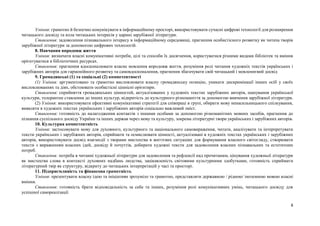 8
Уміння: грамотно й безпечно комунікувати в інформаційному просторі, використовувати сучасні цифрові технології для розширення
читацького досвіду та кола читацьких інтересів у царині зарубіжної літератури.
Ставлення: задоволення пізнавального інтересу в інформаційному середовищі, прагнення особистісного розвитку як читача творів
зарубіжної літератури за допомогою цифрових технологій.
8. Навчання впродовж життя
Уміння: визначати власні комунікативні потреби, цілі та способи їх досягнення, користуватися різними видами бібліотек та вміння
орієнтуватися в бібліотечних ресурсах.
Ставлення: прагнення вдосконалювати власне мовлення впродовж життя, розуміння ролі читання художніх текстів українських і
зарубіжних авторів для гармонійного розвитку та самовдосконалення, прагнення збагачувати свій читацький і мовленнєвий досвід
9. Громадянські (1) та соціальні (2) компетентності
(1) Уміння: аргументовано та грамотно висловлювати власну громадянську позицію, уникати дискримінації інших осіб у своїх
висловлюваннях та діях, обстоювати особистісні ціннісні орієнтири.
Ставлення: сприйняття громадянських цінностей, актуалізованих у художніх текстах зарубіжних авторів, шанування української
культури, толерантне ставлення до інших культур, відкритість до культурного різноманіття за допомогою вивчення зарубіжної літератури.
(2) Уміння: використовувати ефективні комунікативні стратегії для співпраці в групі, обирати мову ненасильницького спілкування,
виявляти в художніх текстах українських і зарубіжних авторів соціально важливий зміст.
Ставлення: готовність до налагодження контактів з іншими особами за допомогою різноманітних мовних засобів, прагнення до
пізнання суспільного досвіду України та інших держав через мову та культуру, зокрема літературні твори українських і зарубіжних авторів.
10. Культурна компетентність
Уміння: застосовувати мову для духовного, культурного та національного самовираження, читати, аналізувати та інтерпретувати
тексти українських і зарубіжних авторів, сприймати та осмислювати цінності, актуалізовані в художніх текстах українських і зарубіжних
авторів, використовувати досвід взаємодії з творами мистецтва в життєвих ситуаціях для формування власного світогляду, створювати
тексти з вираженням власних ідей, досвіду й почуттів, добирати художні тексти для задоволення власних пізнавальних та естетичних
потреб.
Ставлення: потреба в читанні художньої літератури для задоволення та рефлексії над прочитаним, цінування художньої літератури
як мистецтва слова в контексті духовних надбань людства, зацікавленість світовими культурними здобутками, готовність сприймати
літературний твір як структуру, відкриту до читацьких інтерпретацій у часі та просторі.
11. Підприємливість та фінансова грамотність
Уміння: презентувати власну ідею та ініціативи зрозуміло та грамотно, представляти державною / рідною/ іноземною мовою власні
вміння.
Ставлення: готовність брати відповідальність за себе та інших, розуміння ролі комунікативних умінь, читацького досвіду для
успішної самореалізації.
 