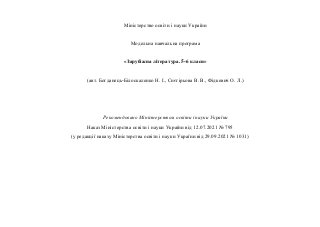 Міністерство освіти і науки України
Модельна навчальна програма
«Зарубіжна література. 5-6 класи»
(авт. Богданець-Білоскал...