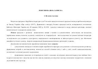 ПОЯСНЮВАЛЬНА ЗАПИСКА
І. Вступна частина
Модельна програма «Зарубіжна література» для 5-6 класів закладів загальної середнь...