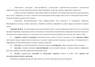 - забезпечення культурної самоідентифікації, усвідомлення комунікативно-естетичних можливостей
української мови на основі ...