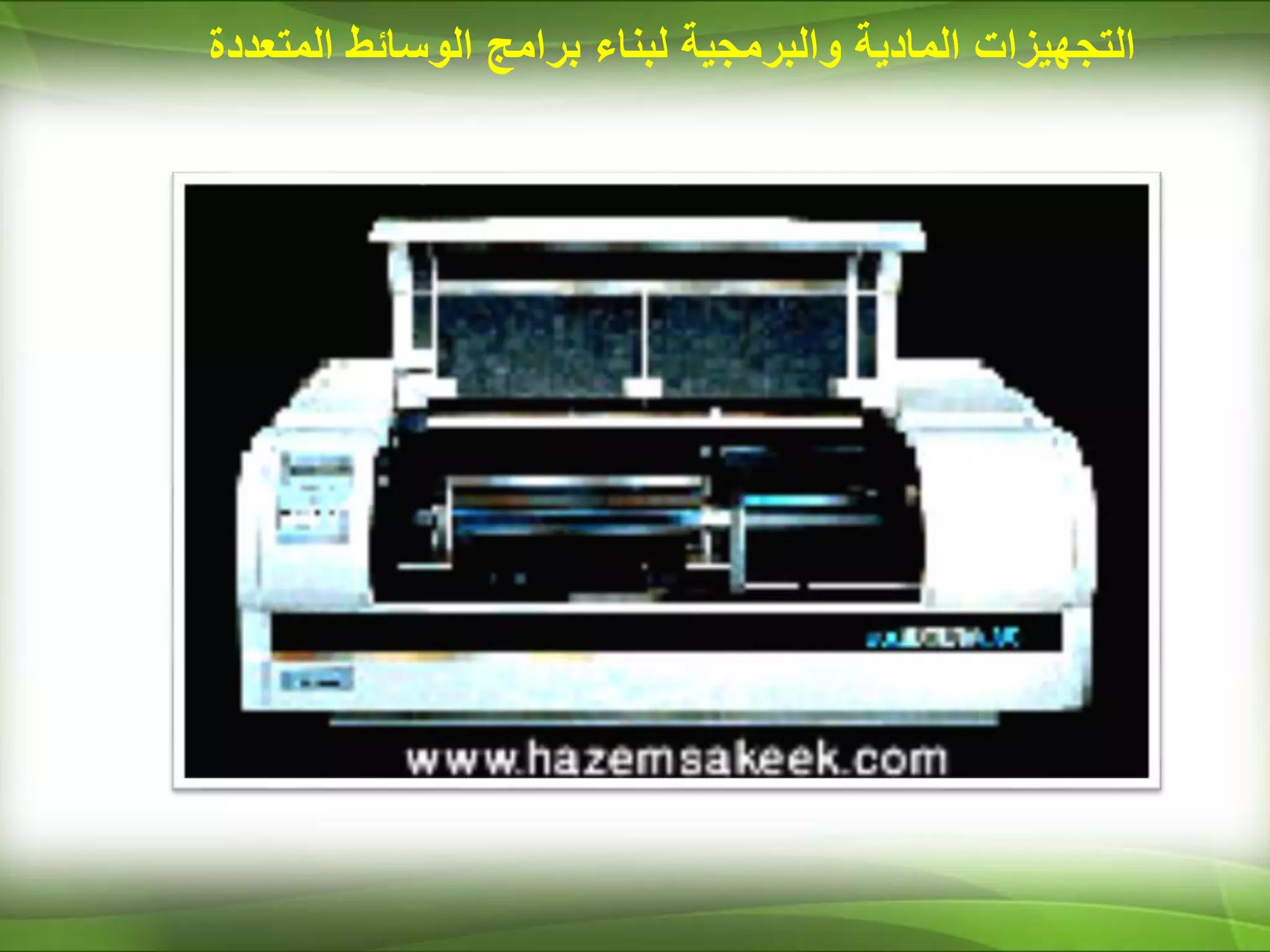 ‫المادية‬ ‫التجهيزات‬
‫والبرمجية‬
‫لبناء‬
‫برامج‬
‫المت‬ ‫الوسائط‬
‫عددة‬
 