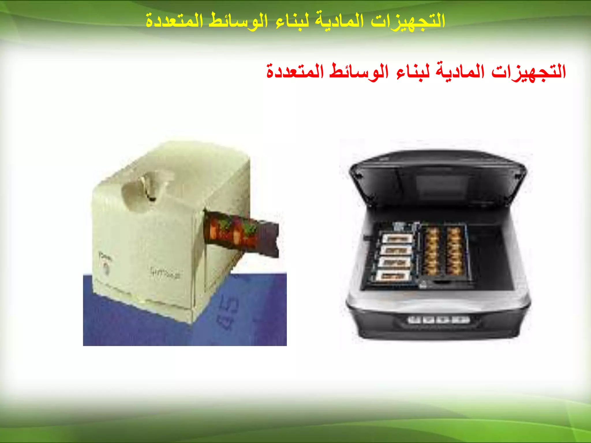 ‫المتعددة‬ ‫الوسائط‬ ‫لبناء‬ ‫المادية‬ ‫التجهيزات‬
‫المتعددة‬ ‫الوسائط‬ ‫لبناء‬ ‫المادية‬ ‫التجهيزات‬
 