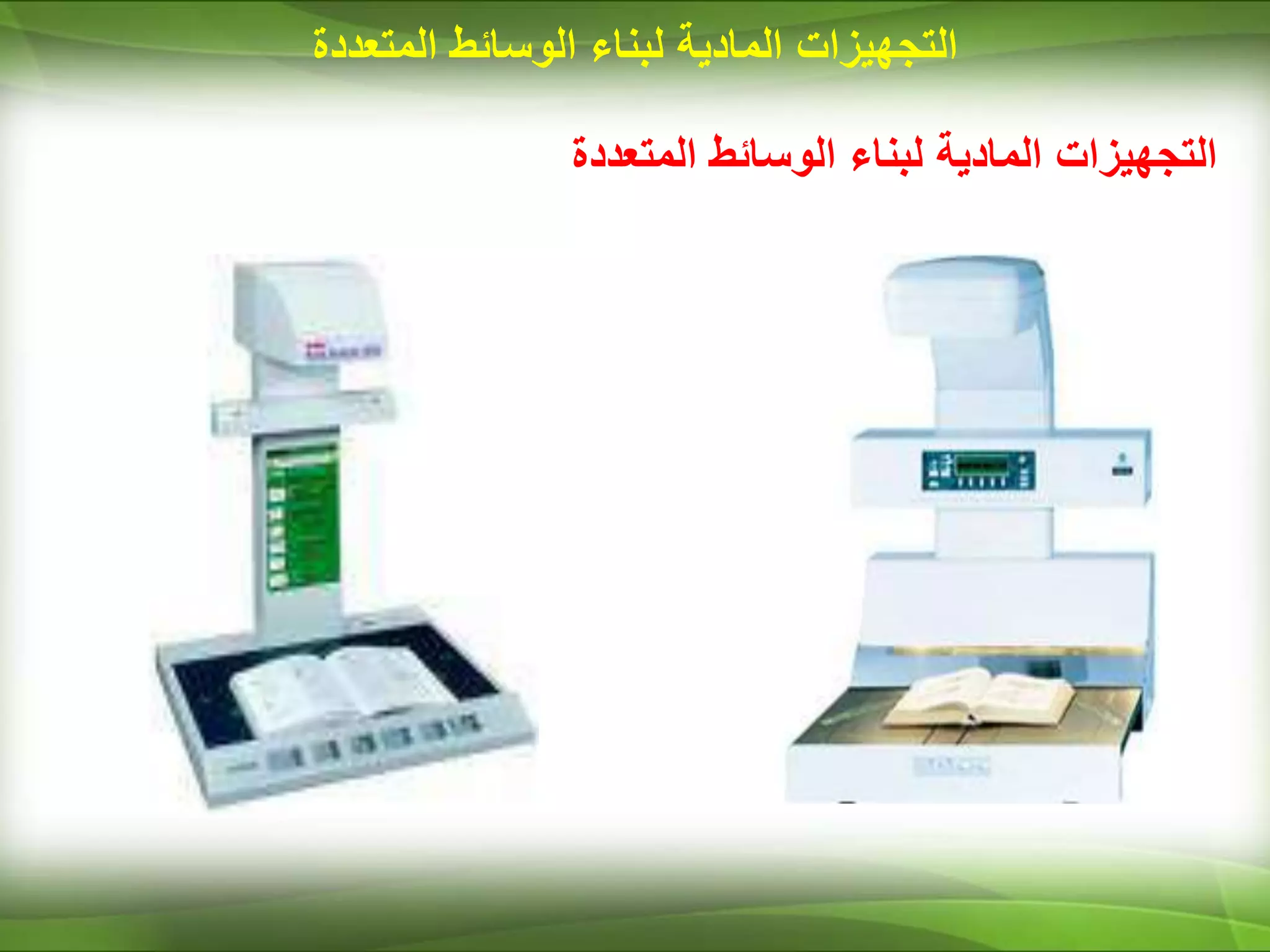 ‫المتعددة‬ ‫الوسائط‬ ‫لبناء‬ ‫المادية‬ ‫التجهيزات‬
‫المتعددة‬ ‫الوسائط‬ ‫لبناء‬ ‫المادية‬ ‫التجهيزات‬
 