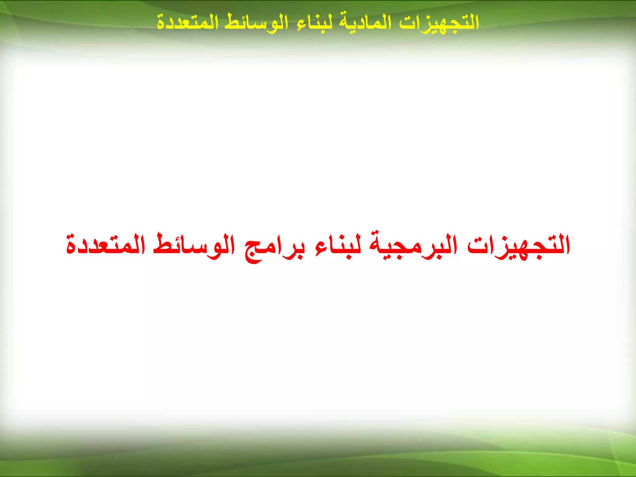 ‫التجهيزات‬
‫البرمجية‬
‫لبناء‬
‫برامج‬
‫المتعددة‬ ‫الوسائط‬
‫المتعددة‬ ‫الوسائط‬ ‫لبناء‬ ‫المادية‬ ‫التجهيزات‬
 