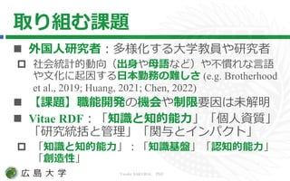 Yusuke SAKURAI PhD
ȡMn}
? оߣѧ̆Tо
? yӋĄ򣨳ĸZʤɣ䲻TZ
Ļ򤹤ձڄդy (e.g. Brotherhood
et al., 2019; Huang, 2021; Chen, 2022)
? n}_kΙCҪδ
? Vitae RDF֪R֪Y|
оyȹvȥѥȡ
? ֪R֪֪RPJ֪
ԡ
 
