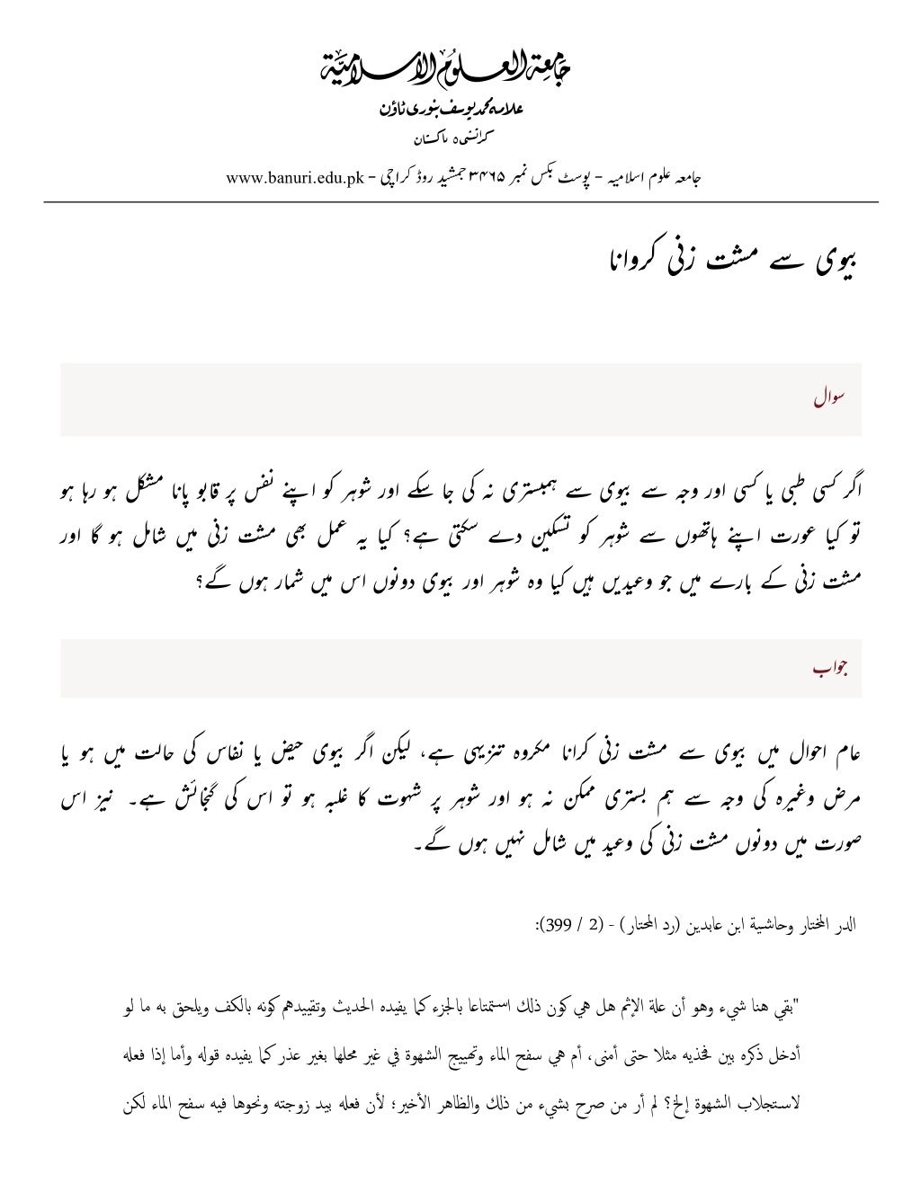 بیوی سے مشت زنی کروانا _ جامعہ علوم اسلامیہ علامہ محمد یوسف بنوری ٹاؤن.pdf
