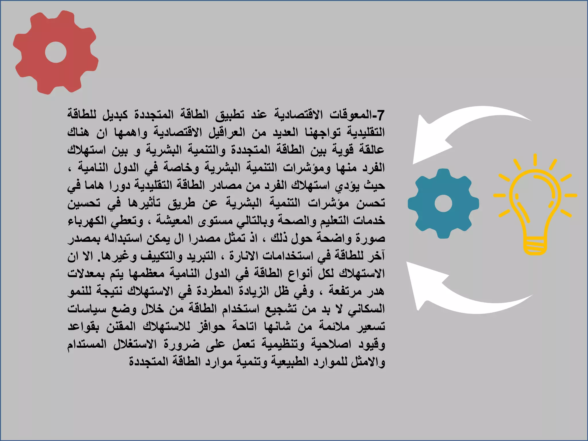الطاقة المتجددة ومصادرها بين الواقع و المأمول وخارطة الطريق.pptx