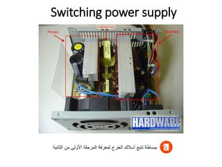 Switching power supply
‫الثانية‬ ‫من‬ ‫األولى‬ ‫المرحلة‬ ‫لمعرفة‬ ‫الخرج‬ ‫أسالك‬ ‫تتبع‬ ‫ببساطة‬
 