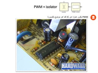 PWM + isolator
PWM
‫عن‬ ‫عبارة‬ ‫يكون‬
IC
‫بالصورة‬ ‫موضع‬ ‫هو‬ ‫كما‬
 