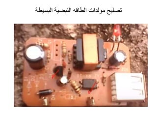 ‫الطاقه‬ ‫مولدات‬ ‫تصليح‬
‫البسيطة‬ ‫النبضية‬
 