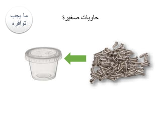 ‫صغيرة‬ ‫حاويات‬
‫يجب‬ ‫ما‬
‫توافره‬
 