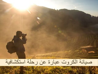 ‫استكشافي‬ ‫رحلة‬ ‫عن‬ ‫عبارة‬ ‫الكروت‬ ‫صيانة‬
‫ة‬
 