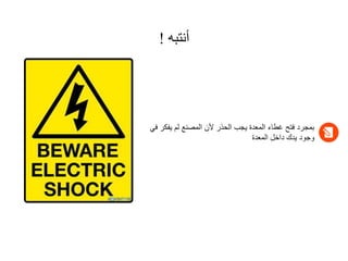 ‫أنتبه‬
!
‫يف‬ ‫لم‬ ‫المصنع‬ ‫ألن‬ ‫الحذر‬ ‫يجب‬ ‫المعدة‬ ‫غطاء‬ ‫فتح‬ ‫بمجرد‬
‫في‬ ‫كر‬
‫المعدة‬ ‫داخل‬ ‫يدك‬ ‫وجود‬
 