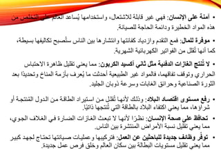 •
‫اإلنسان‬ ‫على‬ ‫آمنة‬
:
‫ا‬ ‫على‬ ‫العالم‬ ‫ساعد‬‫ي‬ ‫واستخدامها‬ ،‫لالشتعال‬ ‫قابلة‬ ‫غير‬ ‫فهي‬
‫من‬ ‫لتخلص‬
‫للصيانة‬ ‫الحاجة‬ ‫ودائمة‬ ‫الخطيرة‬ ‫المواد‬ ‫هذه‬
.
•
‫للمال‬ ‫موفرة‬
:
‫ت‬ ‫صبح‬‫ست‬ ‫الناس‬ ‫بين‬ ‫وانتشارها‬ ‫كفائتها‬ ‫وازدياد‬ ‫التقدم‬ ‫فمع‬
،‫بسيطة‬ ‫كاليفها‬
‫الشهرية‬ ‫الكهربائية‬ ‫الفواتير‬ ‫من‬ ‫قلل‬‫ت‬ ‫أنها‬ ‫كما‬
.
•
‫الكربون‬ ‫أكسيد‬ ‫ثاني‬ ‫مثل‬ ‫الدفئية‬ ‫الغازات‬ ‫نتج‬ُ‫ت‬ ‫ال‬
:
‫ا‬ ‫ظاهرة‬ ‫تقليل‬ ‫يعني‬ ‫مما‬
‫الحتباس‬
‫و‬ ‫المناخ‬ ‫بأزمة‬ ‫عرف‬‫ي‬ ‫ما‬ ‫أحدثت‬ ‫الطبيعية‬ ‫غير‬ ‫فالمواد‬ ،‫تفاقهما‬ ‫وتوقف‬ ‫الحراري‬
‫بعد‬ ‫ًا‬‫د‬‫تحدي‬
‫الجليد‬ ‫ذوبان‬ ‫وسرعة‬ ‫الغابات‬ ‫وحرائق‬ ‫الصناعية‬ ‫الثورة‬
.
•
‫د‬ ‫التب‬ ‫اقتصتاد‬ ‫مستتو‬ ‫رفع‬
:
‫الم‬ ‫الكدول‬ ‫مكن‬ ‫الطاقكة‬ ‫اسكتيراد‬ ‫مكن‬ ‫قلكل‬‫ت‬ ‫ألنهكا‬ ‫وذلك‬
‫أو‬ ‫نتجكة‬
‫ا‬ً‫ي‬‫ذات‬ ‫نتجها‬‫ت‬ ‫التي‬ ‫بالطاقة‬ ‫البالد‬ ‫اكتفاء‬ ‫يعني‬ ‫مما‬ ،‫شراؤها‬
.
•
‫اإلنستان‬ ‫صحة‬ ‫على‬ ‫تحافظ‬
:
‫ال‬ ‫الغكالف‬ ‫فكي‬ ‫الضكارة‬ ‫الغكازات‬ ‫تبعكل‬ ‫ال‬ ‫ألنهكا‬ ‫ا‬ً‫نظكر‬
،‫جكوي‬
‫الناس‬ ‫بين‬ ‫المنتشرة‬ ‫األمراض‬ ‫نسبة‬ ‫تقليل‬ ‫يعني‬ ‫مما‬
.
•
‫العمل‬ ‫عن‬ ‫للباحثين‬ ‫جديدة‬ ‫وظائف‬ ‫ر‬ّ‫توف‬
:
‫تحتك‬ ‫صكيانتها‬ ‫وعمليكات‬ ‫فتركيبها‬
‫كبيكر‬ ‫لجهكد‬ ‫اج‬
‫جديدة‬ ‫عمل‬ ‫فرص‬ ‫وخلق‬ ‫العالم‬ ‫سكان‬ ‫بين‬ ‫البطالة‬ ‫مستويات‬ ‫تقليل‬ ‫يعني‬ ‫مما‬
.
 