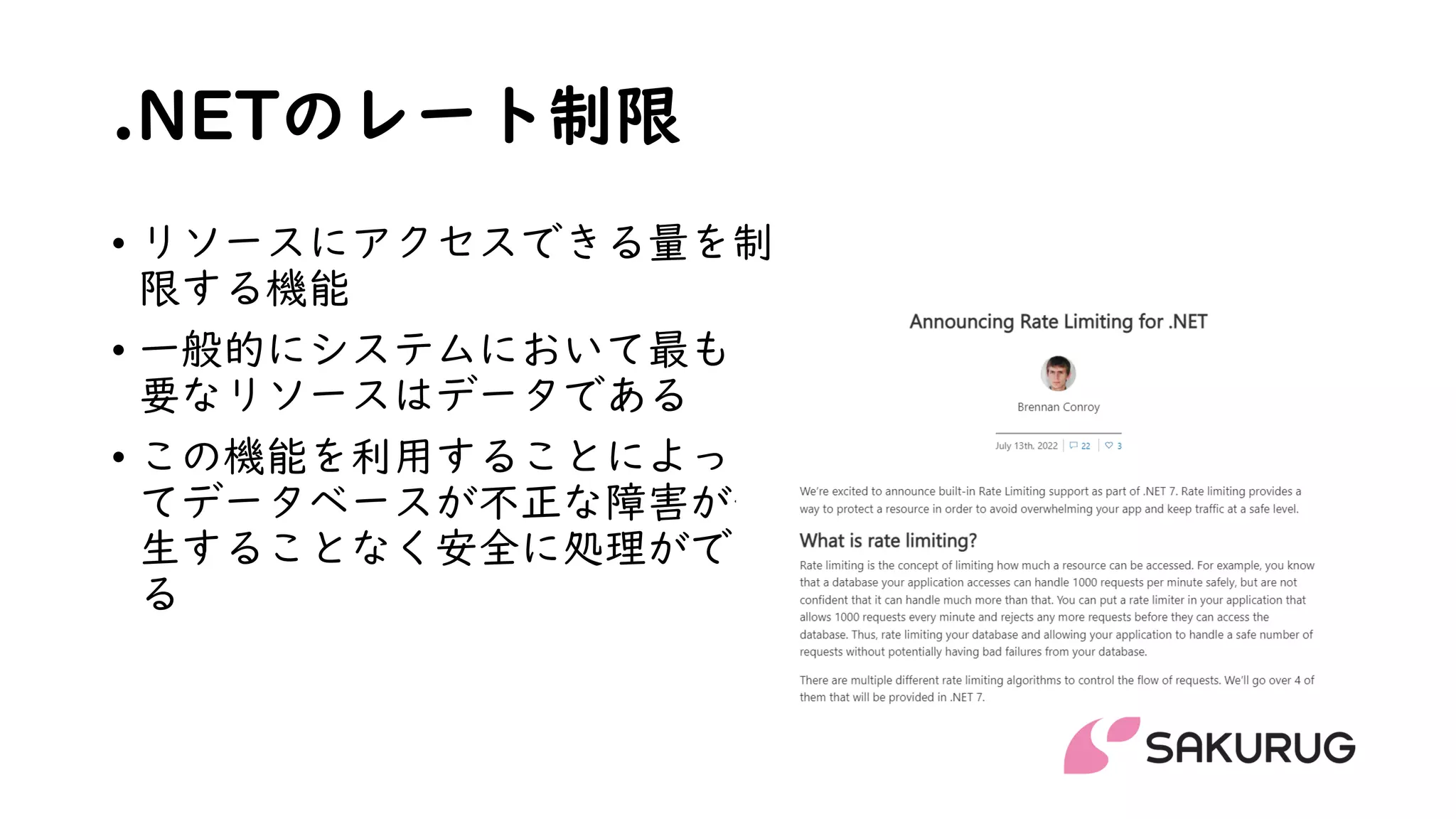 .NETのレート制限
• リソースにアクセスできる量を制
限する機能
• 一般的にシステムにおいて最も重
要なリソースはデータである
• この機能を利用することによって
てデータベースが不正な障害が発
生することなく安全に処理ができ
る
 