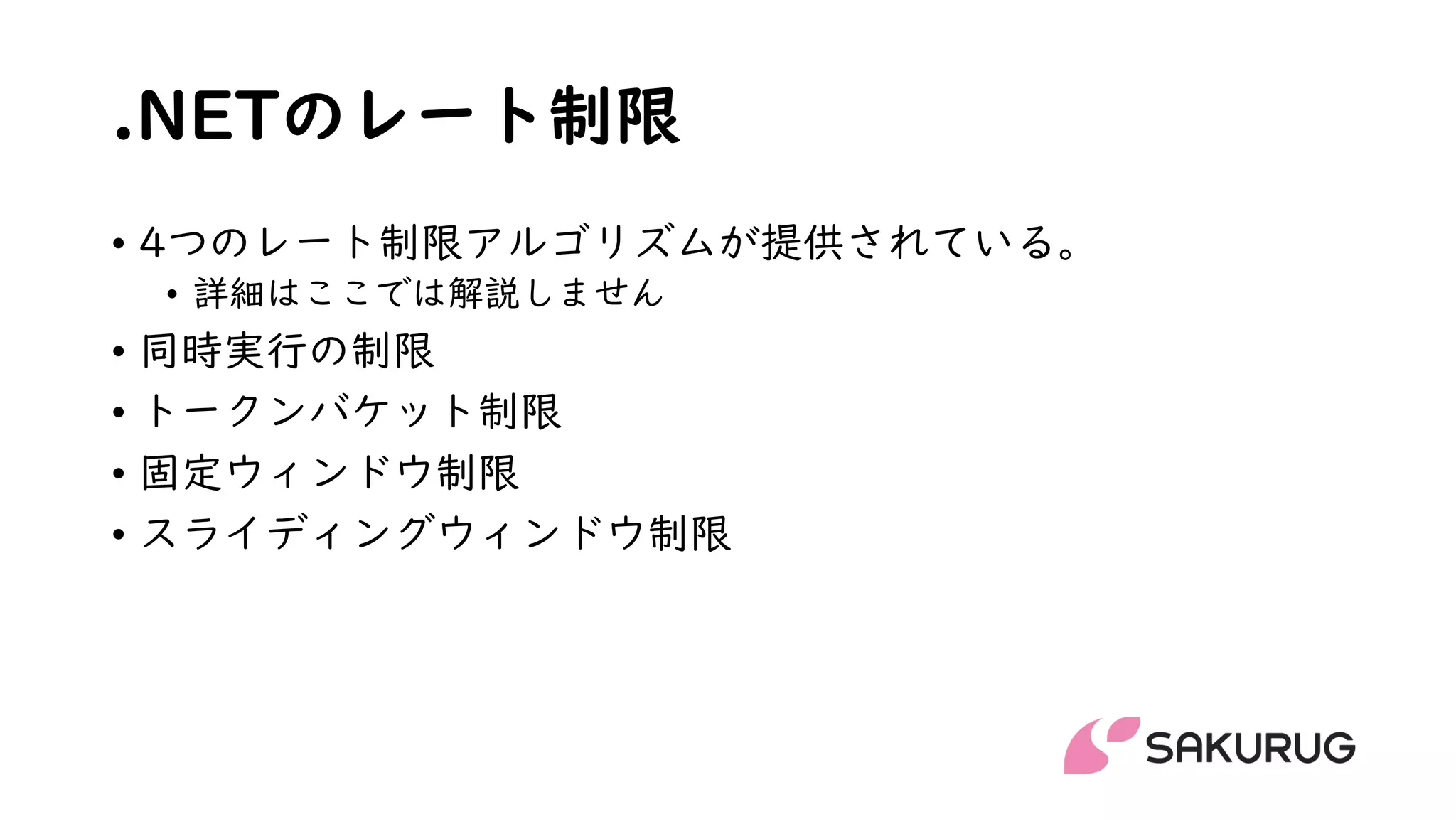 .NETのレート制限
• 4つのレート制限アルゴリズムが提供されている。
• 詳細はここでは解説しません
• 同時実行の制限
• トークンバケット制限
• 固定ウィンドウ制限
• スライディングウィンドウ制限
 