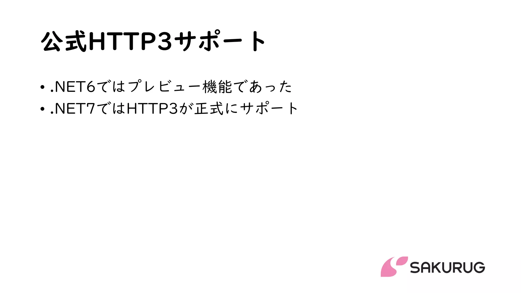 公式HTTP3サポート
• .NET6ではプレビュー機能であった
• .NET7ではHTTP3が正式にサポート
 