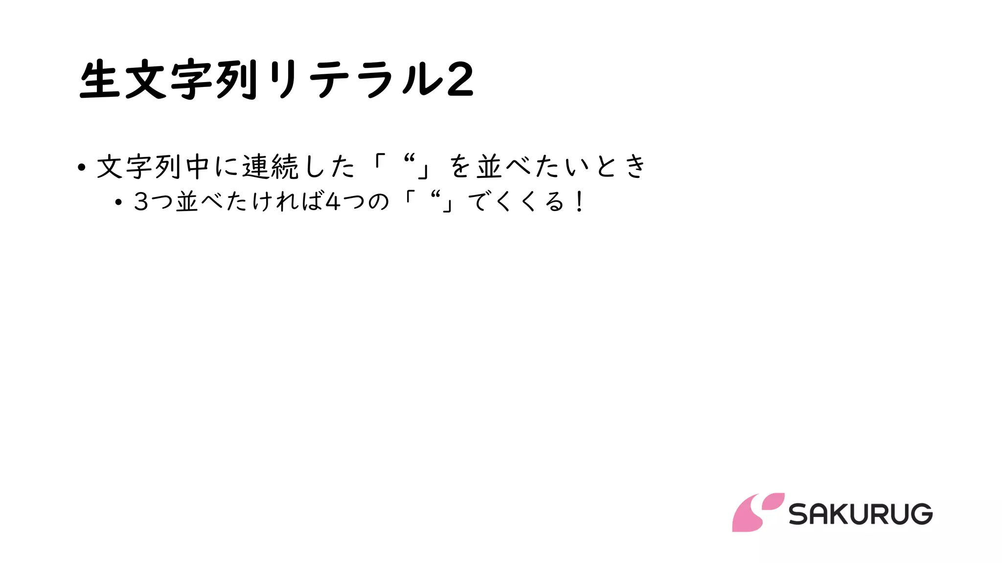 生文字列リテラル2
• 文字列中に連続した「“」を並べたいとき
• 3つ並べたければ4つの「“」でくくる！
 