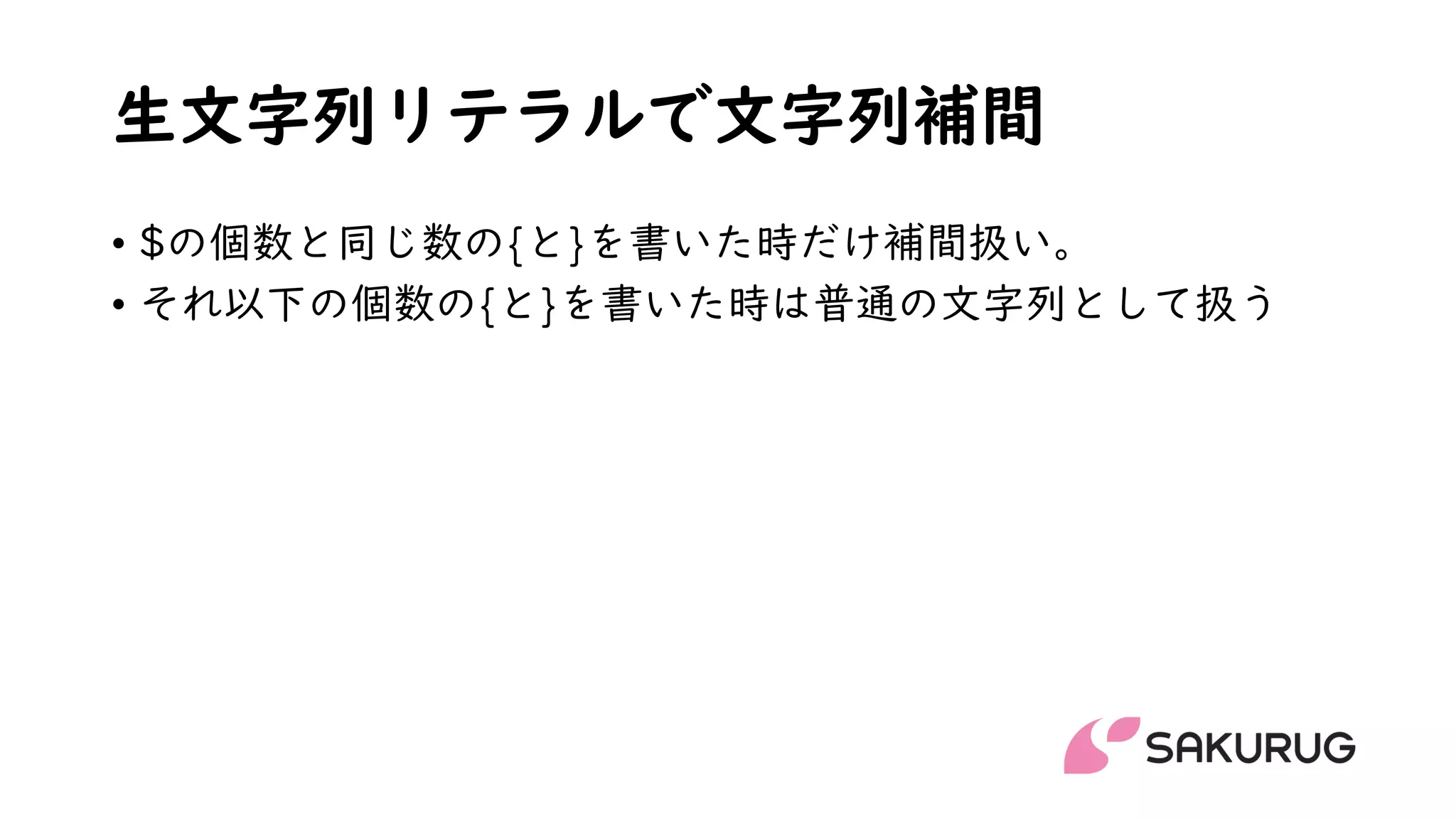 生文字列リテラルで文字列補間
• $の個数と同じ数の{と}を書いた時だけ補間扱い。
• それ以下の個数の{と}を書いた時は普通の文字列として扱う
 