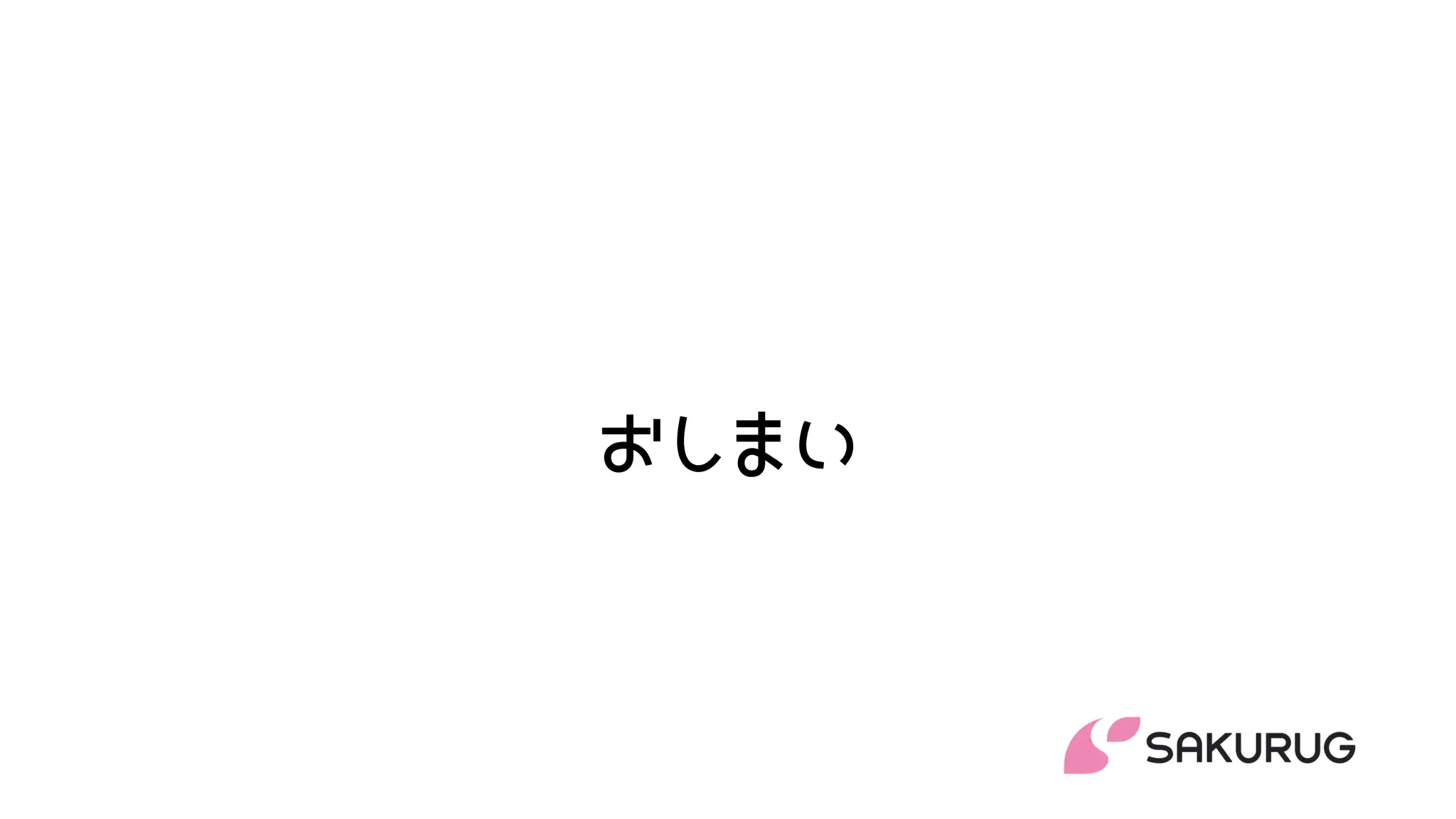 おしまい
おしまい
 