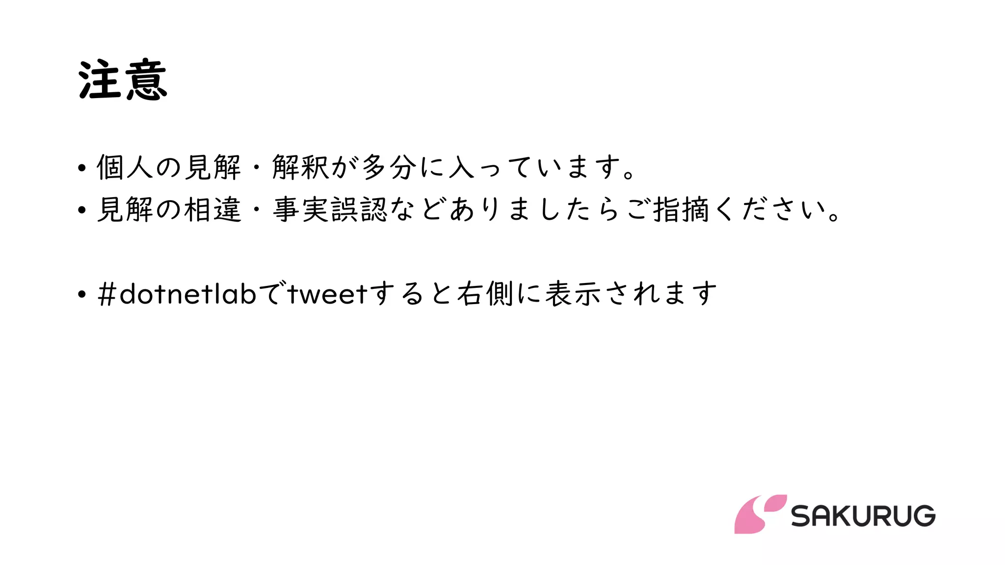 注意
• 個人の見解・解釈が多分に入っています。
• 見解の相違・事実誤認などありましたらご指摘ください。
• #dotnetlabでtweetすると右側に表示されます
 
