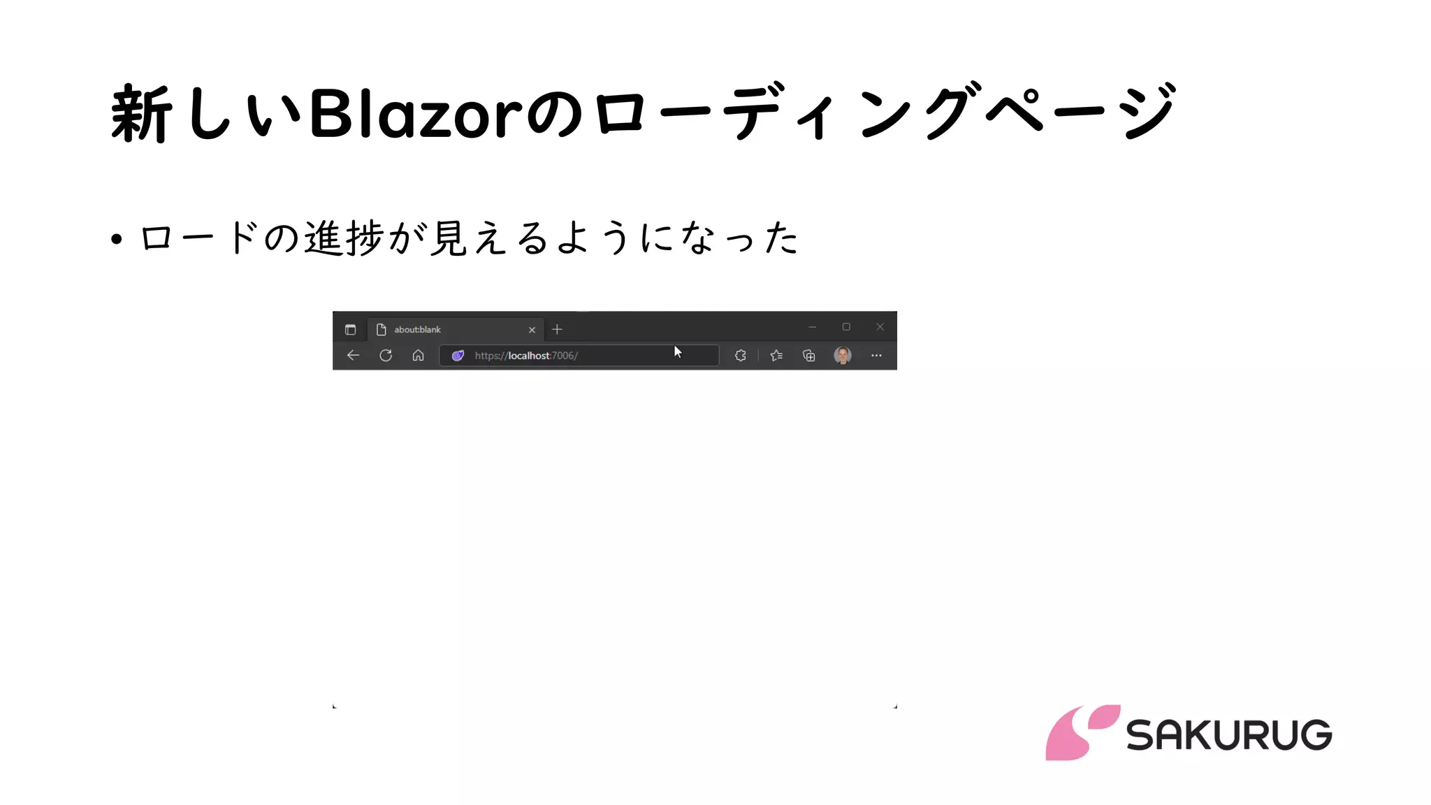 新しいBlazorのローディングページ
• ロードの進捗が見えるようになった
 