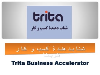 ‫شتابدهند‬
‫ۀ‬
‫کار‬ ‫و‬ ‫کسب‬
‫تریتا‬
Trita Business Accelerator
 