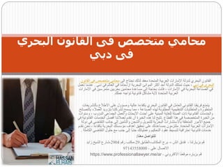 ‫الى‬ ‫نحتاج‬ ‫لذلك‬ ‫معقد‬ ‫المتحدة‬ ‫العربية‬ ‫اإلمارات‬ ‫لدولة‬ ‫البحري‬ ‫القانون‬
‫ال‬ ‫فى‬ ‫متخصص‬ ‫محامى‬
‫قانون‬
‫دبى‬ ‫فى‬ ‫البحرى‬
‫دبي‬ ‫في‬ ‫العالم‬ ‫في‬ ‫ا‬ً‫م‬‫ازدحا‬ ‫البحرية‬ ‫الموانئ‬ ‫أكثر‬ ‫أحد‬ ‫الدولة‬ ‫تمتلك‬ ‫حيث‬ ،
.
‫تعمل‬ ‫عندما‬
‫في‬ ‫متمرسين‬ ‫بحريين‬ ‫محامين‬ ‫مساعدة‬ ‫إلى‬ ‫بحاجة‬ ‫فأنت‬ ، ‫اإلمارات‬ ‫في‬ ‫البحرية‬ ‫الصناعة‬ ‫في‬
‫اإلمارات‬
‫عملك‬ ‫تواجه‬ ‫قانونية‬ ‫مشاكل‬ ‫ألية‬ ‫المتحدة‬ ‫العربية‬
.
‫با‬ ‫االطالع‬ ‫على‬ ‫ومسؤول‬ ‫عالية‬ ‫بكفاءة‬ ‫البحري‬ ‫القانون‬ ‫في‬ ‫العامل‬ ‫القانوني‬ ‫فريقنا‬ ‫يتمتع‬
‫لتشريعات‬
‫الع‬ ‫بتزويد‬ ‫لشركتنا‬ ‫يسمح‬ ‫مما‬ ، ‫الصناعة‬ ‫لهذه‬ ‫المطلوبة‬ ‫التنظيمية‬ ‫والمتطلبات‬ ‫المتطورة‬
‫بالنصائح‬ ‫مالء‬
‫وس‬ ، ‫الدؤوب‬ ‫الجماعي‬ ‫والعمل‬ ‫األبحاث‬ ‫أحدث‬ ‫على‬ ‫المبنية‬ ‫للغاية‬ ‫الصلة‬ ‫ذات‬ ‫القانونية‬ ‫والخدمات‬
‫نوات‬
‫القطاع‬ ‫هذا‬ ‫في‬ ‫المتخصصة‬ ‫الخبرة‬ ‫من‬
.
‫الخدمات‬ ‫أفضل‬ ‫لعمالئنا‬ ‫نقدم‬ ‫أن‬ ‫الخبرة‬ ‫هذه‬ ‫لنا‬ ‫تتيح‬
‫في‬ ‫القانونية‬
‫التقاض‬ ‫جانب‬ ‫إلى‬ ‫والتأمين‬ ‫والشحن‬ ‫للتمويل‬ ‫البحرية‬ ‫باالستشارات‬ ‫المتعلقة‬ ‫األمور‬ ‫جميع‬
‫دولة‬ ‫في‬ ‫ي‬
‫المتحدة‬ ‫العربية‬ ‫اإلمارات‬
.
‫بكفاء‬ ‫البحرية‬ ‫مؤسستك‬ ‫أهداف‬ ‫تحقيق‬ ‫على‬ ‫بمساعدتك‬ ‫ملتزمون‬
‫نقدم‬ ‫نحن‬ ، ‫ة‬
‫التق‬ ‫حلول‬ ‫مع‬ ‫جنب‬ ‫إلى‬ ‫ًا‬‫ب‬‫جن‬ ‫وعملياتك‬ ‫التحكيم‬ ‫عقود‬ ‫لتبسيط‬ ‫احترافية‬ ‫قانونية‬ ‫خدمات‬
‫الكاملة‬ ‫اضي‬
.
‫معنا‬ ‫للتواصل‬
:
‫بزيارتنا‬ ‫قم‬
-
‫اتش‬ ‫فندق‬
–
‫الطابق‬،‫المكاتب‬ ‫برج‬
29
‫رقم‬ ‫مكتب‬،
2904
‫زايد‬ ‫الشيخ‬ ‫شارع‬،
‫علي‬ ‫االتصال‬
-
97143558000
‫االكتروني‬ ‫موقعنا‬ ‫بزياره‬ ‫قم‬
-
https://www.professionallawyer.me/ar
‫البحري‬ ‫القانون‬ ‫فى‬ ‫متخصص‬ ‫محامي‬
‫دبي‬ ‫فى‬
 