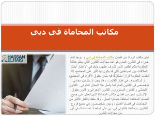 ‫افضل‬ ‫من‬ ‫الرواد‬ ‫مكتب‬ ‫نحن‬
‫دبى‬ ‫فى‬ ‫المحاماة‬ ‫مكاتب‬
‫ل‬ ‫يوجد‬ ‫و‬
‫دينا‬
‫عال‬ ‫ينظم‬ ‫الذي‬ ‫القانون‬ ‫مجاالت‬ ‫أحد‬ ‫وهو‬ ‫العام‬ ‫القانون‬ ‫في‬ ‫خبراء‬
‫قة‬
‫االعتبار‬ ‫في‬ ‫ويأخذ‬ ‫عليهم‬ ‫تشرف‬ ‫الذين‬ ‫بالمواطنين‬ ‫الحكومة‬
‫ا‬ً‫ض‬‫أي‬
‫المج‬ ‫على‬ ‫تأثير‬ ‫لها‬ ‫يكون‬ ‫قد‬ ‫التي‬ ‫المواطنين‬ ‫بين‬ ‫العالقات‬
‫إذا‬ ،‫تمع‬
‫في‬ ‫األفراد‬ ‫حقوق‬ ‫بشأن‬ ‫فيه‬ ‫ا‬ً‫ك‬‫مشكو‬ ‫ا‬ً‫قرار‬ ‫الحكومة‬ ‫اتخذت‬
،‫المجتمع‬
‫محامى‬ ‫يتدخل‬ ‫أن‬ ‫يجب‬ ‫وهنا‬ ،‫القانون‬ ‫إطار‬ ‫في‬ ‫تتصرف‬ ‫لم‬ ‫أو‬
‫القانوني‬ ‫المجال‬ ‫هذا‬ ‫يشمل‬ ‫كما‬ ‫العام‬ ‫القانون‬ ‫في‬ ‫متخصص‬
:
‫ال‬
‫قانون‬
‫حق‬ ‫قانون‬ ‫و‬ ‫اإلجرائى‬ ‫القانون‬ ‫و‬ ‫الدستورى‬ ‫القانون‬ ‫و‬ ‫الجنائى‬
‫وق‬
‫اإلنسان‬
.
‫جميع‬ ‫على‬ ‫تعمل‬ ‫الذى‬ ‫المحاماة‬ ‫مكاتب‬ ‫افضل‬ ‫من‬ ‫نحن‬ ‫و‬
‫با‬ ‫حققنا‬ ‫وقد‬ ، ‫العمل‬ ‫بقضايا‬ ‫المتعلقة‬ ‫المختلفة‬ ‫القضايا‬
‫من‬ ‫الكثير‬ ‫لفعل‬
‫فر‬ ‫جميع‬ ‫في‬ ‫متخصصون‬ ‫ونحن‬ ، ‫العمل‬ ‫قضايا‬ ‫في‬ ‫النجاحات‬
‫وع‬
‫لمساعدت‬ ‫استعداد‬ ‫على‬ ‫دبي‬ ‫في‬ ‫القانوني‬ ‫ومكتبنا‬ ، ‫القانون‬
‫أى‬ ‫فى‬ ‫ك‬
‫القانون‬ ‫مجاالت‬ ‫من‬
.
‫دبي‬ ‫في‬ ‫المحاماة‬ ‫مكاتب‬
 