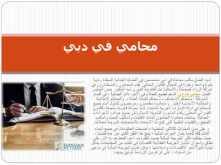 ‫المع‬ ‫الجنائية‬ ‫القضايا‬ ‫في‬ ‫متخصص‬ ‫دبي‬ ‫في‬ ‫محاماة‬ ‫مكتب‬ ‫أفضل‬ ‫لدينا‬
‫ولدينا‬ ‫قدة‬
‫الجنائي‬ ‫القانون‬ ‫المجال‬ ‫في‬ ‫وخبرة‬ ‫واسعة‬ ‫خبرة‬
.
‫والمستش‬ ‫المحامون‬ ‫يقدم‬
‫في‬ ‫ارون‬
‫ا‬ ‫حسن‬ ‫الدكتور‬ ‫يرأسه‬ ‫الذى‬ ‫القانونية‬ ‫واالستشارات‬ ‫للمحاماة‬ ‫الرواد‬ ‫شركة‬
‫لحايس‬
‫افضل‬
‫دبى‬ ‫ف‬ ‫محامى‬
‫أقس‬ ‫في‬ ، ‫الجنائية‬ ‫اإلجراءات‬ ‫في‬ ‫العمالء‬ ‫لجميع‬ ‫الدعم‬
‫ام‬
‫االبتدائ‬ ‫والمحاكم‬ ، ‫العامة‬ ‫النيابة‬ ‫ومحاكم‬ ، ‫االستئناف‬ ‫ومحاكم‬ ، ‫الشرطة‬
‫ية‬
‫العليا‬ ‫االتحادية‬ ‫والمحكمة‬
.
‫جميع‬ ‫أمام‬ ‫للمثول‬ ‫ومرخصون‬ ‫معتمدون‬ ‫محامونا‬ ‫و‬
‫المتحدة‬ ‫العربية‬ ‫اإلمارات‬ ‫دولة‬ ‫في‬ ‫المحاكم‬
.
‫متعمقة‬ ‫قانونية‬ ‫معرفة‬ ‫لدينا‬
‫بالقانون‬
‫اإل‬ ‫جوانب‬ ‫جميع‬ ‫في‬ ‫الممتازة‬ ‫القانونية‬ ‫المشورة‬ ‫ونقدم‬ ‫المحلي‬ ‫الفيدرالي‬
‫جراءات‬
‫الجنائية‬
.
‫و‬ ‫البحث‬ ‫وأساليب‬ ‫التقنيات‬ ‫أحدث‬ ‫الجنائيون‬ ‫محامونا‬ ‫يستخدم‬
‫أساليب‬
‫ا‬ ‫لالستجابات‬ ‫االستعداد‬ ‫لنا‬ ‫تتيح‬ ‫التي‬ ‫العلمية‬ ‫والتقنيات‬ ‫التحقيق‬
‫لعمالئنا‬ ‫لسريعة‬
.
‫أن‬ ‫جميع‬ ‫في‬ ‫الحكومات‬ ‫أصبحت‬ ، ‫الماضية‬ ‫الثالثين‬ ‫السنوات‬ ‫مدى‬ ‫على‬ ‫و‬
‫حاء‬
‫ع‬ ‫من‬ ‫الكبير‬ ‫القلق‬ ‫هذا‬ ‫ينبع‬ ‫؛‬ ‫المالية‬ ‫الجرائم‬ ‫بشأن‬ ‫للغاية‬ ‫قلقة‬ ‫العالم‬
، ‫قضايا‬ ‫دة‬
‫اآل‬ ‫به‬ ‫المعترف‬ ‫من‬ ‫؛‬ ‫الظروف‬ ‫حسب‬ ‫المالية‬ ‫الجريمة‬ ‫تأثير‬ ‫يختلف‬ ‫حيث‬
‫على‬ ‫ن‬
‫المج‬ ‫من‬ ‫العديد‬ ‫في‬ ‫ًا‬‫ي‬‫اقتصاد‬ ‫العقالنية‬ ‫الجريمة‬ ‫انتشار‬ ‫أن‬ ‫واسع‬ ‫نطاق‬
‫يشكل‬ ‫تمعات‬
‫ا‬ ‫الجريمة‬ ‫تقسيم‬ ‫يمكن‬ ‫؛‬ ‫واستدامتها‬ ‫االقتصادات‬ ‫لنمو‬ ‫ا‬ً‫كبير‬ ‫ًا‬‫د‬‫تهدي‬
‫نوعين‬ ‫إلى‬ ‫لمالية‬
‫بينهما‬ ‫الوثيق‬ ‫االرتباط‬ ‫من‬ ‫الرغم‬ ‫على‬ ، ‫السلوك‬ ‫من‬
.
‫دبي‬ ‫في‬ ‫محامي‬
 