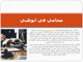 ‫افضل‬ ‫كونه‬ ‫الحايس‬ ‫حسن‬ ‫الدكتور‬
‫ظبى‬ ‫ابو‬ ‫فى‬ ‫محامى‬
‫تقدي‬ ‫عن‬ ‫مسؤول‬
‫م‬
‫األسرية‬ ‫العالقات‬ ‫حول‬ ‫تدور‬ ‫التي‬ ‫القضايا‬ ‫مختلف‬ ‫بشأن‬ ‫المشورة‬
.
‫يرك‬
‫قانون‬ ‫ز‬
‫وال‬ ، ‫الطفل‬ ‫وحضانة‬ ، ‫التبني‬ ‫تشمل‬ ‫مجاالت‬ ‫على‬ ‫األسرة‬ ‫قانون‬ ‫او‬ ‫الطالق‬
‫طالق‬
‫األسرة‬ ‫لقضايا‬ ‫األخرى‬ ‫الجوانب‬ ‫من‬ ‫عدد‬ ‫بين‬ ‫من‬
.
‫ل‬ ‫للمحاماة‬ ‫الرواد‬ ‫مكتبنا‬
‫ديه‬
‫لسن‬ ‫وممارسة‬ ‫فهم‬ ‫لديهم‬ ‫الذين‬ ‫ظبي‬ ‫أبو‬ ‫في‬ ‫الرائدين‬ ‫المحامين‬ ‫من‬ ‫بعض‬
‫وات‬
‫تقدي‬ ‫ضمان‬ ‫وبالتالي‬ ، ‫والطالق‬ ‫باألسرة‬ ‫المتعلقة‬ ‫القوانين‬ ‫في‬ ‫عديدة‬
‫لك‬ ‫األفضل‬ ‫م‬
‫العصيب‬ ‫الوقت‬ ‫هذا‬ ‫مثل‬ ‫في‬
.
‫للغاية‬ ‫حساسة‬ ‫مسألة‬ ‫الطالق‬
.
‫بمثل‬ ‫المرتبطة‬ ‫الصدمة‬ ‫من‬ ‫التقليل‬ ‫يمكن‬
‫األمور‬ ‫هذه‬
‫المناسبة‬ ‫القانونية‬ ‫والمشورة‬ ‫الخبرة‬ ‫خالل‬ ‫من‬ ‫الحساسة‬
.
‫مستشار‬ ‫يتمتع‬
‫ونا‬
‫ضر‬ ‫باعتباره‬ ‫العاطفي‬ ‫الذكاء‬ ‫من‬ ‫أعلى‬ ‫بمستوى‬ ‫األسرة‬ ‫ومحامو‬ ‫والمحامون‬
‫ا‬ً‫ي‬‫ور‬
‫الطالق‬ ‫لقضايا‬
.
‫خبر‬ ‫مع‬ ً‫ا‬‫عالي‬ ً‫ال‬‫تأهي‬ ‫مؤهلين‬ ‫طالق‬ ‫محامين‬ ‫بصفتنا‬
‫يقدم‬ ، ‫كبيرة‬ ‫ة‬
‫اإلمار‬ ‫في‬ ‫للجميع‬ ‫وخبيرة‬ ‫فعالة‬ ‫إرشادات‬ ‫واالستراتيجي‬ ‫الداعم‬ ‫فريقنا‬
‫العربية‬ ‫ات‬
‫العمل‬ ‫طاقم‬ ‫عن‬ ‫النظر‬ ‫بغض‬ ‫المتحدة‬
.
‫ابوظبي‬ ‫في‬ ‫محامي‬
 