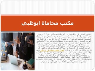 ‫أل‬ ‫ًا‬‫د‬‫تعقي‬ ‫أكثر‬ ‫المتحدة‬ ‫العربية‬ ‫اإلمارات‬ ‫دولة‬ ‫في‬ ‫الجنائي‬ ‫القانون‬
‫يحتوي‬ ‫نه‬
‫المهم‬ ‫من‬ ‫وبالتالي‬ ، ‫اإلسالمية‬ ‫الشريعة‬ ‫من‬ ‫مستمدة‬ ‫وقواعد‬ ‫شروط‬ ‫على‬
‫ًا‬‫د‬‫ج‬
‫اإلما‬ ‫في‬ ‫أخرى‬ ‫إمارات‬ ‫أي‬ ‫أو‬ ‫ظبي‬ ‫أبو‬ ‫أو‬ ‫دبي‬ ‫في‬ ‫الجنائيين‬ ‫للمحامين‬
‫رات‬
‫اإلس‬ ‫الشريعة‬ ‫بأحكام‬ ‫متعمقة‬ ‫معرفة‬ ‫لديهم‬ ‫يكون‬ ‫أن‬ ‫المتحدة‬ ‫العربية‬
‫مع‬ ‫المية‬
‫ب‬ ‫الجرائم‬ ‫مع‬ ‫للتعامل‬ ‫الدولي‬ ‫الجنائي‬ ‫القانون‬ ‫نظام‬ ‫في‬ ‫القانون‬ ‫نقاط‬
‫موجب‬
‫اإلماراتي‬ ‫الجنائي‬ ‫القانون‬ ‫نظام‬
.
‫اإلمار‬ ‫لدولة‬ ‫الجنائي‬ ‫القانون‬ ‫يصل‬
‫ات‬
‫إلى‬ ‫الخمر‬ ‫شرب‬ ‫من‬ ‫الجريمة‬ ‫مجاالت‬ ‫من‬ ‫مجال‬ ‫كل‬ ‫إلى‬ ‫المتحدة‬ ‫العربية‬
‫ذلك‬ ‫من‬ ‫وأكثر‬ ‫التزوير‬
.
‫لدينا‬ ‫يوجد‬ ‫و‬
‫ظ‬ ‫ابو‬ ‫فى‬ ‫محاماة‬ ‫مكتب‬ ‫افضل‬
‫بى‬
‫يوجد‬
‫يخدم‬ ‫و‬ ‫الجنائى‬ ‫القانون‬ ‫فى‬ ‫واسعة‬ ‫خبرة‬ ‫لديهم‬ ‫جنائيون‬ ‫محامون‬ ‫فيه‬
‫محامونا‬
‫ومحكم‬ ‫الشرطة‬ ‫مركز‬ ‫في‬ ‫لعمالئنا‬ ‫دبي‬ ‫في‬ ‫القانونيون‬ ‫ومستشارونا‬
‫ة‬
‫والمحك‬ ‫االبتدائية‬ ‫والمحكمة‬ ‫النقض‬ ‫ومحكمة‬ ‫العام‬ ‫واالدعاء‬ ‫االستئناف‬
‫مة‬
‫العليا‬ ‫االتحادية‬
.
‫مكت‬ ‫يقدمها‬ ‫التي‬ ‫الخدمات‬ ‫فإن‬ ، ‫ذلك‬ ‫إلى‬ ‫باإلضافة‬
‫المحاماة‬ ‫ب‬
‫ضحية‬ ‫أو‬ ‫ا‬ً‫م‬‫مته‬ ‫كان‬ ‫سواء‬ ‫بأكمله‬ ‫العميل‬ ‫إلى‬ ‫تمتد‬ ‫بنا‬ ‫الخاص‬
.
‫ابوظبي‬ ‫محاماة‬ ‫مكتب‬
 