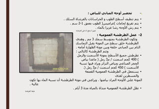 1
-
: ‫للبياض‬ ‫المباني‬ ‫أوجه‬ ‫تحضير‬
•
. ‫السلك‬ ‫بالفرشاة‬ ‫الخراسانات‬ ‫و‬ ‫الطوب‬ ‫أسطح‬ ‫تنظيف‬ ‫يتم‬
•
‫يتم‬
‫بعمق‬ ‫الطوب‬ (‫)عراميس‬ ‫لحامات‬ ‫تفريغ‬
1
-
2
. ‫سم‬
•
‫بالماء‬ ‫غزيرا‬ ‫رشا‬ ‫األوجه‬ ‫رش‬ ‫يتم‬
.
‫للطرطشة‬‫الداخلي‬‫السطح‬‫تجهيز‬
2
-
: ‫العمومية‬ ‫الطرطشة‬ ‫عمل‬
‫سمك‬ ‫بمتوسط‬ ‫الطرطشة‬ ‫وتكون‬
3
‫وهدف‬ , ‫مم‬
‫التماسك‬ ‫يقبل‬ ‫المونة‬ ‫من‬ ‫سطح‬ ‫خلق‬ ‫الطرطشة‬
‫الظهارة‬ ‫مونة‬ ‫وبين‬ ‫خلفه‬ ‫المباني‬ ‫بين‬ ‫التام‬
. ‫أمامه‬
: ‫كالتالي‬ ‫الطرطشة‬ ‫وتتم‬
•
‫والرمل‬ ‫األسمنت‬ ‫بمونة‬ ‫األسطح‬ ‫جميع‬ ‫تطرطش‬
)
400
‫م‬ / ‫اسمنت‬ ‫كجم‬
3
‫بياض‬ ‫ماعدا‬ ( ‫رمل‬
‫نسبة‬ ‫فيها‬ ‫ويزاد‬ ‫التراتر‬ ‫وبياض‬ ‫الصناعي‬ ‫الحجر‬
) ‫األسمنت‬
450
‫م‬ / ‫اسمنت‬ ‫كجم‬
3
.( ‫رمل‬
•
‫القصعة‬ ‫العمومية‬ ‫الطرطشة‬ ‫في‬ ‫يستمعل‬
‫لقذف‬ ‫والمسطرين‬
‫على‬ ‫المونة‬
‫تكون‬ ‫بها‬ ‫الماء‬ ‫نسبة‬ ‫أن‬ ‫الطرطشة‬ ‫مونة‬ ‫في‬ ‫ويراعى‬ . ‫بياضها‬ ‫المراد‬ ‫األوجه‬
. ‫عالية‬
•
‫مدة‬ ‫بالمياه‬ ‫منداة‬ ‫العمومية‬ ‫الطرطشة‬ ‫تظل‬
3
. ‫أيام‬
‫الطرطشة‬ ‫طبقة‬
 