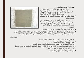 3
-
: ‫واألوتار‬ ‫البقج‬ ‫عمل‬
‫الجبس‬ ‫مونة‬ ‫من‬ ‫واألوتار‬ ‫البقج‬ ‫تصنع‬ ‫أن‬ ‫يمكن‬
‫نفس‬ ‫من‬ ‫أو‬ , ‫الجير‬ ‫بزبد‬ ‫المعجون‬
. ‫الظهارة‬ ‫مونة‬
: ‫كالتالي‬ ‫واألوتار‬ ‫الببقج‬ ‫عمل‬ ‫ويتم‬
•
‫بحجم‬ ‫نقط‬ ‫من‬ ‫البقج‬ ‫تصنع‬
5
8x
‫بسمك‬ ‫تقريبا‬ ‫سم‬
‫البطانة‬ ‫مونة‬
)
1
.
5
‫عن‬ ‫التزيد‬ ‫أبعاد‬ ‫وعلى‬ ( ‫سم‬
2
.
00
‫من‬ ‫متر‬
. ‫والعرضي‬ ‫الطولي‬ ‫االتجاهين‬ ‫من‬ ‫للمحور‬ ‫المحور‬
•
‫وأفقيا‬ ‫للحوائط‬ ‫الخيط‬ ‫بميزان‬ ‫رأسيا‬ ‫البقج‬ ‫تضبط‬
. ‫بالقدة‬
•
‫تضبط‬
. ‫المياه‬ ‫وميزان‬ ‫بالقدة‬ ‫األسقف‬ ‫في‬ ‫البقج‬
•
‫أن‬ ‫واألفضل‬ , ‫واحد‬ ‫اتجاه‬ ‫في‬ ‫إما‬ ‫تعمل‬ ‫واألوتار‬ ) . ‫بالقدة‬ ‫وتضبط‬ ‫البقج‬ ‫بين‬ ‫األوتار‬ ‫تعمل‬ ‫ثم‬
‫البطانة‬ ‫بمونة‬ ‫لتمأل‬ ‫الشكل‬ ‫مربعة‬ ‫مساحات‬ ‫بينها‬ ‫تحصر‬ ‫بحيث‬ ‫اتجاهين‬ ‫في‬ ‫تكون‬
.(
‫البؤج‬‫طبقة‬
‫االوار‬‫و‬
4
-
‫)سمك‬ ‫البطانة‬ ‫طبقة‬ ‫عمل‬
‫عادة‬ ‫البطانة‬
1
.
5
( ‫سم‬
•
. ‫بالمياه‬ ‫غزيرا‬ ‫رشا‬ ‫األسطح‬ ‫ترش‬
•
. ‫البطانة‬ ‫بمونة‬ ‫والطالوش‬ ‫بالمحارة‬ ‫األوتار‬ ‫بين‬ ‫المسافة‬ ‫تمأل‬ ‫ثم‬
•
‫بسيط‬ ‫تدرع‬ ‫ثم‬ ‫الناقصة‬ ‫المناطق‬ ‫وتمأل‬ , ‫الزيادات‬ ‫إلزالة‬ ‫القدة‬ ‫باستخدام‬ ‫األوجه‬ ‫تدرع‬ ‫ثم‬
‫مستوي‬ ‫بسطح‬ ‫البطانه‬ ‫عمل‬ ‫يتم‬ ‫حتي‬
•
‫وتت‬ ‫بالتخشينة‬ ‫تخشن‬ ‫ثم‬
. ‫لتهوى‬ ‫رك‬
 