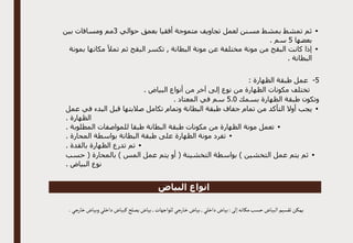 •
‫حوالي‬ ‫بعمق‬ ‫أفقيا‬ ‫متموجة‬ ‫تجاويف‬ ‫لعمل‬ ‫مسنن‬ ‫بمشط‬ ‫تمشط‬ ‫ثم‬
3
‫بين‬ ‫ومسافات‬ ‫مم‬
‫بعضها‬
5
. ‫سم‬
•
‫بمونة‬ ‫مكانها‬ ‫تمأل‬ ‫ثم‬ ‫البقج‬ ‫تكسر‬ , ‫البطانة‬ ‫مونة‬ ‫عن‬ ‫مختلفة‬ ‫مونة‬ ‫من‬ ‫البقج‬ ‫كانت‬ ‫إذا‬
. ‫البطانة‬
5
-
: ‫الظهارة‬ ‫طبقة‬ ‫عمل‬
. ‫البياض‬ ‫أنواع‬ ‫من‬ ‫آخر‬ ‫إلى‬ ‫نوع‬ ‫من‬ ‫الظهارة‬ ‫مكونات‬ ‫تختلف‬
‫بسمك‬ ‫الظهارة‬ ‫طبقة‬ ‫وتكون‬
0
.
5
. ‫المعتاد‬ ‫في‬ ‫سم‬
•
‫عمل‬ ‫في‬ ‫البدء‬ ‫قبل‬ ‫صالبتها‬ ‫تكامل‬ ‫وتمام‬ ‫البطانة‬ ‫طبقة‬ ‫جفاف‬ ‫تمام‬ ‫من‬ ‫التأكد‬ ‫أوال‬ ‫يجب‬
. ‫الظهارة‬
•
‫المطلوب‬ ‫للمواصفات‬ ‫طبقا‬ ‫البطانة‬ ‫طبقة‬ ‫مكونات‬ ‫من‬ ‫الظهارة‬ ‫مونة‬ ‫تعمل‬
. ‫ة‬
•
. ‫المحارة‬ ‫بواسطة‬ ‫البطانة‬ ‫طبقة‬ ‫على‬ ‫الظهارة‬ ‫مونة‬ ‫تفرد‬
•
. ‫بالقدة‬ ‫الظهارة‬ ‫تدرع‬ ‫تم‬
•
‫حسب‬ ( ‫بالمحارة‬ ) ‫المس‬ ‫عمل‬ ‫يتم‬ ‫أو‬ ( ‫التخشينة‬ ‫بواسطة‬ ) ‫التخشين‬ ‫عمل‬ ‫يتم‬ ‫ثم‬
. ‫البياض‬ ‫نوع‬
‫البياض‬ ‫انواع‬
‫داخلي‬‫بياض‬:‫إلى‬‫مكانه‬‫حسب‬‫البياض‬‫تقسيم‬‫يمكن‬
.‫خارجي‬‫وبياض‬ ‫داخلي‬‫كبياض‬‫يصلح‬‫بياض‬,‫للواجهات‬‫ـارجي‬‫خ‬‫بياض‬,
 