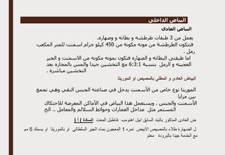 ‫الداخلى‬ ‫البياض‬
‫العادى‬ ‫البياض‬
‫من‬ ‫يعمل‬
3
.‫وضهاره‬ ‫و‬ ‫بطانه‬ ‫و‬ ‫طرطشه‬ ‫طبقات‬
‫من‬ ‫مكونة‬ ‫مونه‬ ‫من‬ ‫الطرطشة‬ ‫فتتكون‬
450
‫المكعب‬ ‫للمتر‬ ‫اسمنت‬ ‫جرام‬ ‫كيلو‬
. ‫رمل‬
‫من‬ ‫مكونه‬ ‫بمونه‬ ‫فتكون‬ ‫الضهاره‬ ‫و‬ ‫البطانه‬ ‫طبقتى‬ ‫اما‬
‫الجير‬ ‫و‬ ‫االسمنت‬
‫الرمل‬ ‫و‬ ‫العجينه‬
‫بنسبة‬
1
:
3
:
6
‫بعد‬ ‫بالمحاره‬ ‫والمس‬ ‫جيدا‬ ‫التخشين‬ ‫مع‬
. ‫مباشرة‬ ‫التخشين‬
‫الموريتا‬ ‫او‬ ‫بالمصيص‬ ‫المطلى‬ ‫و‬ ‫العادى‬ ‫البياض‬
‫تجمع‬ ‫وهي‬ ‫النقي‬ ‫الجبس‬ ‫صناعته‬ ‫في‬ ‫يدخل‬ ‫األسمنت‬ ‫من‬ ‫خاص‬ ‫نوع‬ ‫الموريتا‬
‫مزايا‬ ‫بين‬
‫البياض‬ ‫هذا‬ ‫ويستعمل‬ . ‫والجبس‬ ‫األسمنت‬
‫لالحتكاك‬ ‫المعرضة‬ ‫األماكن‬ ‫في‬
‫مثل‬ ‫المستمر‬
‫الخ‬ .. ‫والمعامل‬ ‫الساللم‬ ‫وحوائط‬ ‫العمارات‬ ‫مداخل‬
‫المعت‬ ‫ةناطبل‬ ‫اهنومب‬ ‫ايبل‬ ‫السابق‬ ‫بالبند‬ ‫المذكور‬ ‫العادى‬ ‫ض‬
( ‫أ‬ ) ‫السادة‬
‫نمره‬ ‫االبيض‬ ‫بالمصيص‬ ‫طالء‬ ‫الضهارة‬ ‫ل‬
1
‫بسمك‬ ‫او‬ ‫بالموريتا‬ ‫او‬ ‫السلطاتى‬ ‫الجير‬ ‫بماء‬ ‫المعجون‬
5
‫مم‬
‫معتو‬ ‫بالبرودة‬ ‫جيدا‬ ‫الخدمة‬ ‫مع‬
 